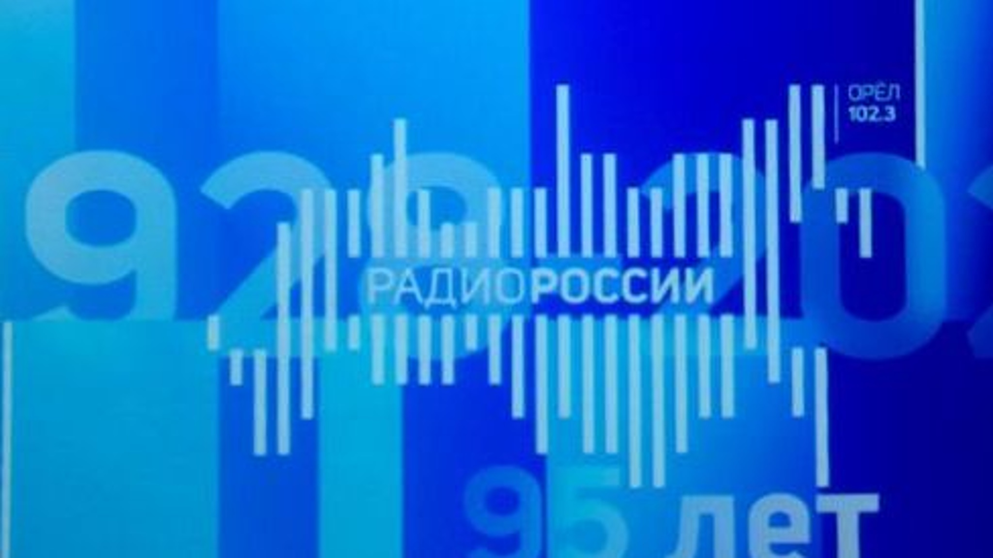 Орловское радио отмечает 95-летний юбилей