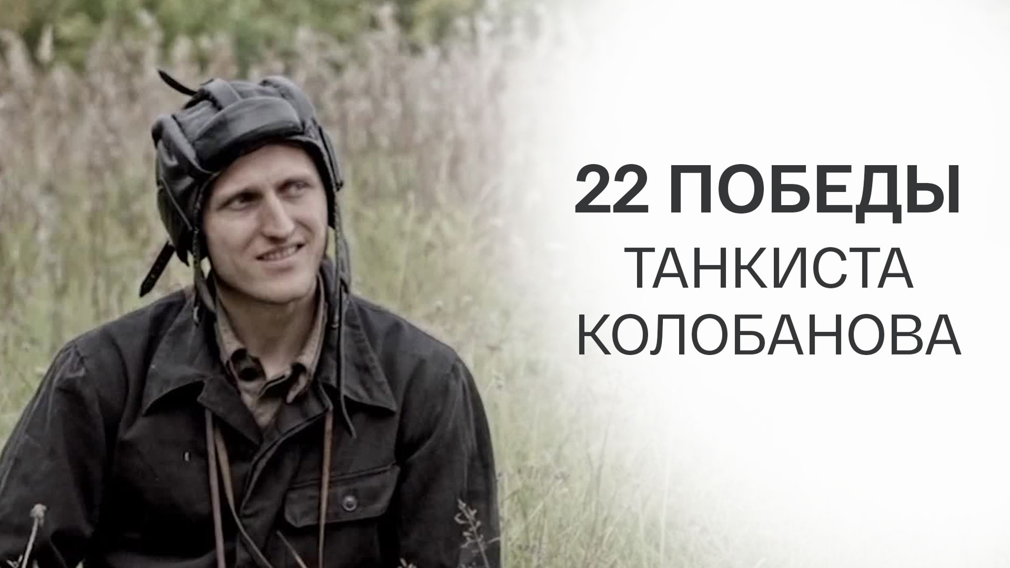 22 победы танкиста Колобанова