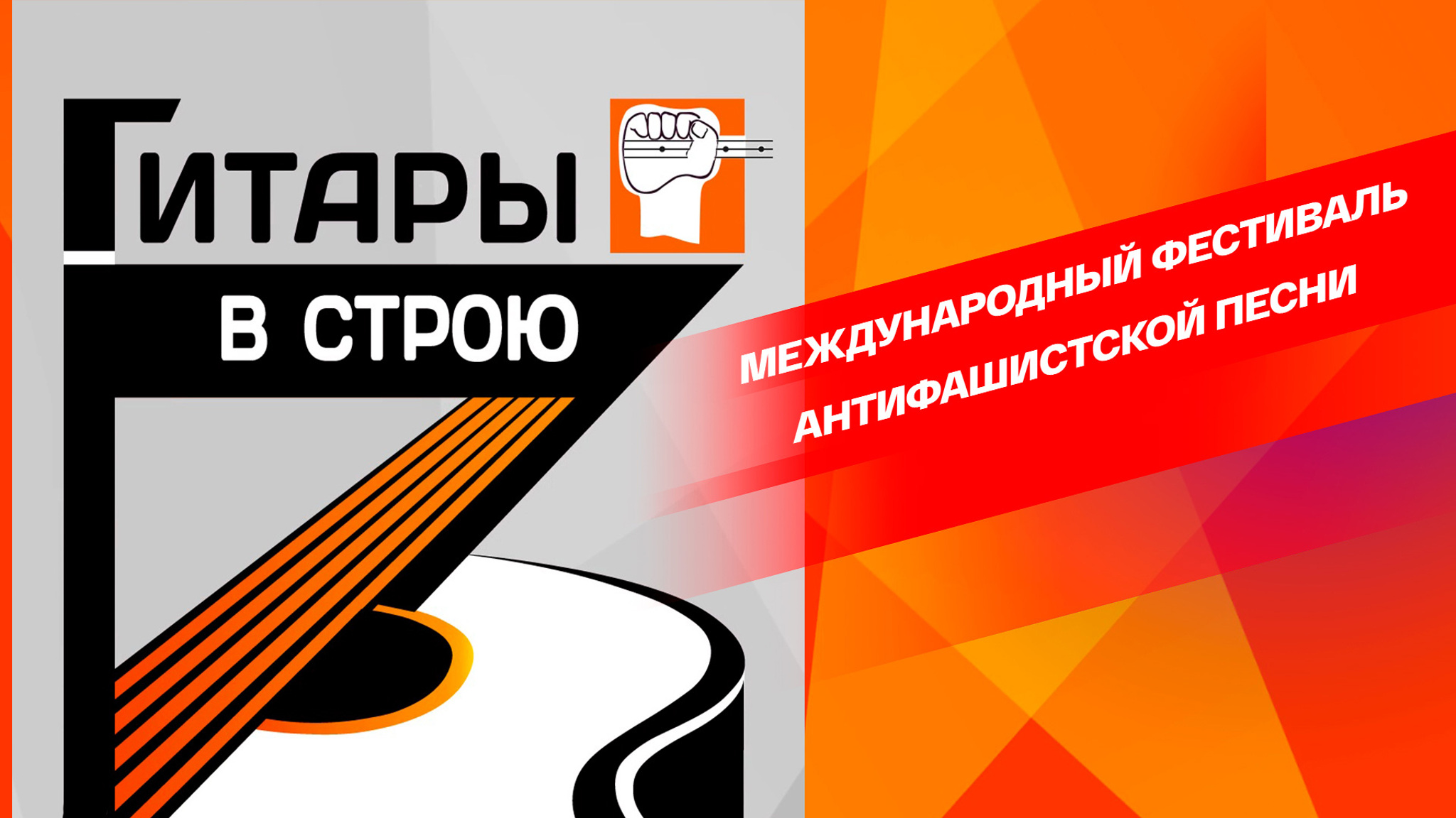 Международный фестиваль антифашистской песни "Гитары в строю!"