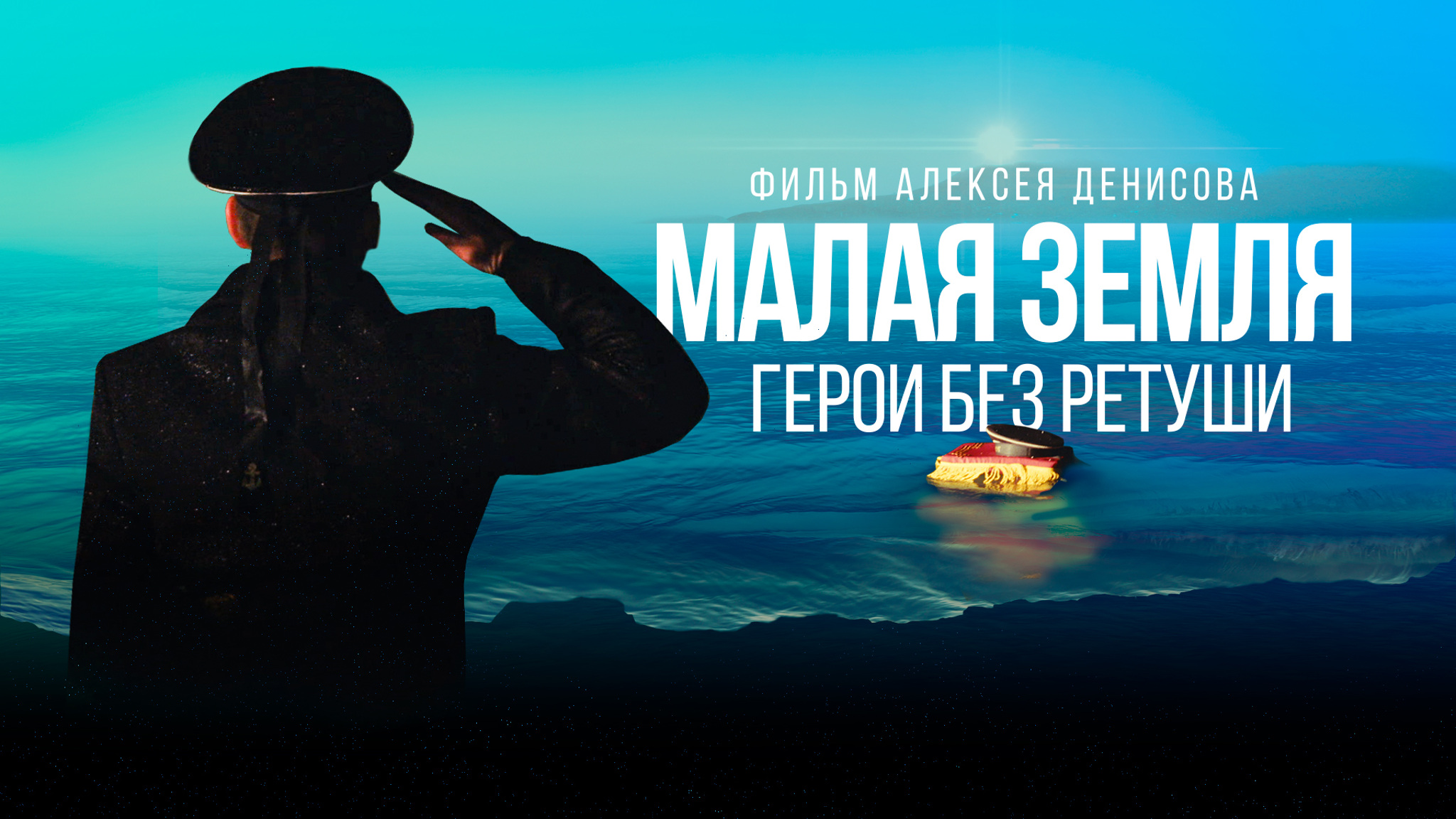 Малая земля. Герои без ретуши