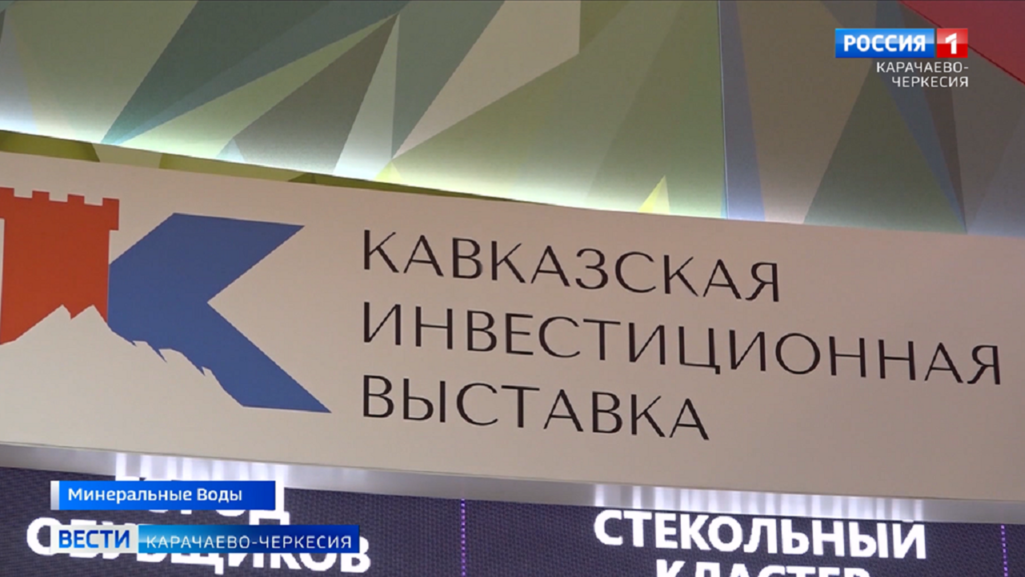 Завершила свою работу Кавказская инвестиционная выставка "Минводы Экспо"