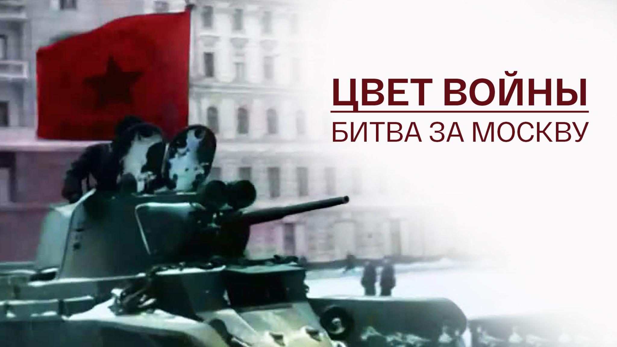 Цвет войны. Битва за Москву