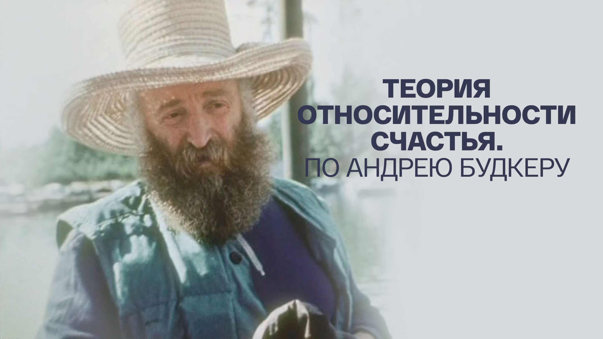 Теория относительности счастья. По Андрею Будкеру