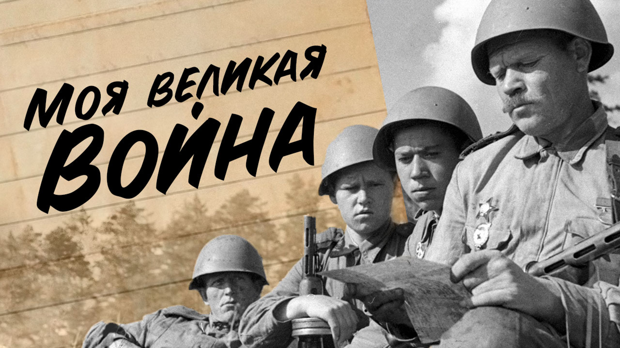 Моя великая война