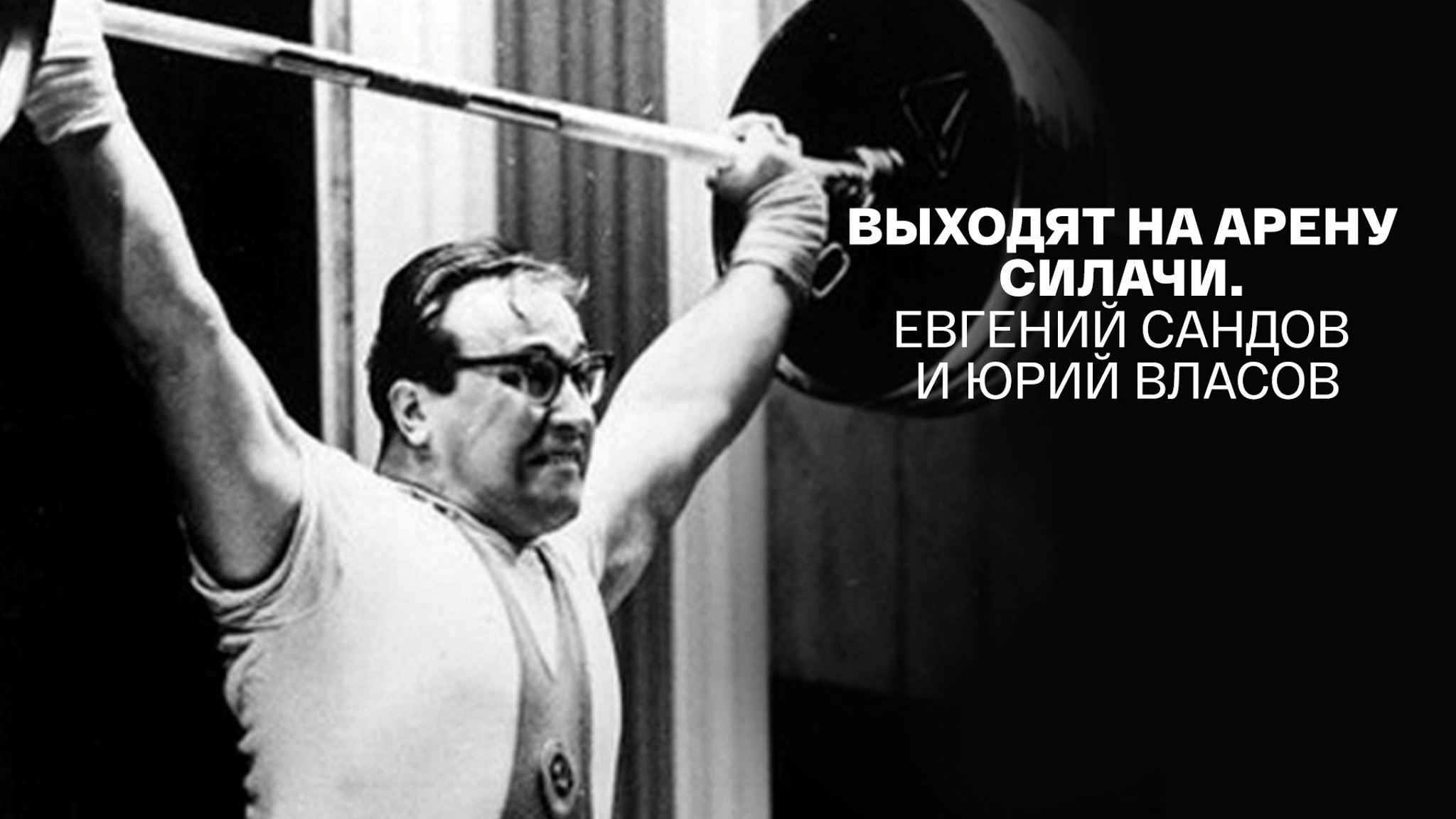 Выходят на арену силачи. Евгений Сандов и Юрий Власов