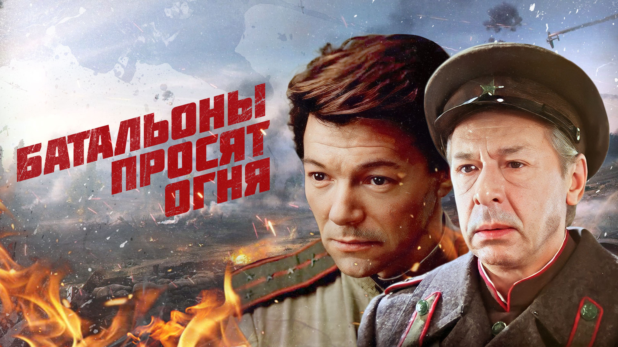 Батальоны просят огня