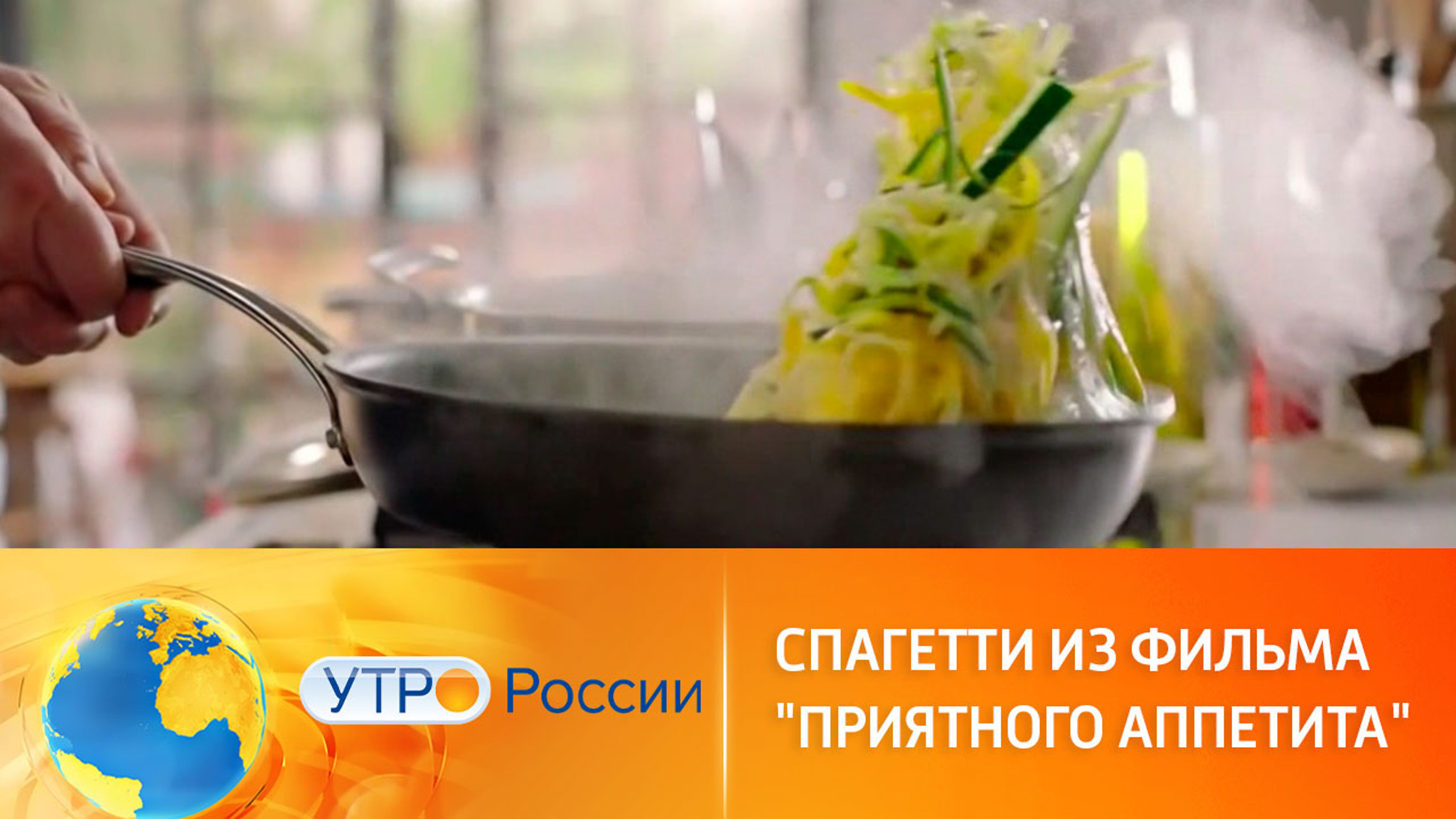Кинорецепт: спагетти с апельсином из фильма "Приятного аппетита"