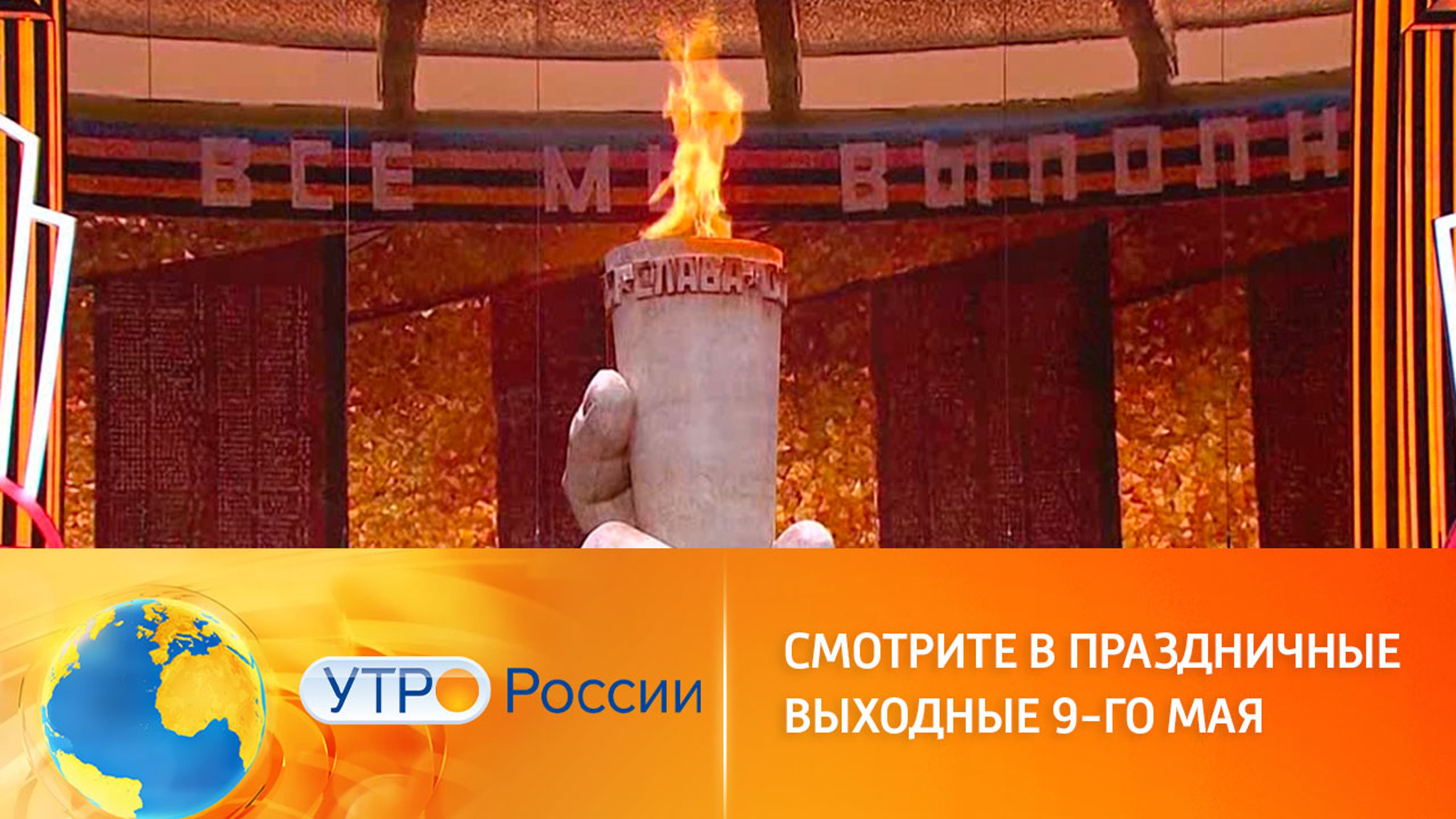 Смотрим на "России 1" в день 9 мая