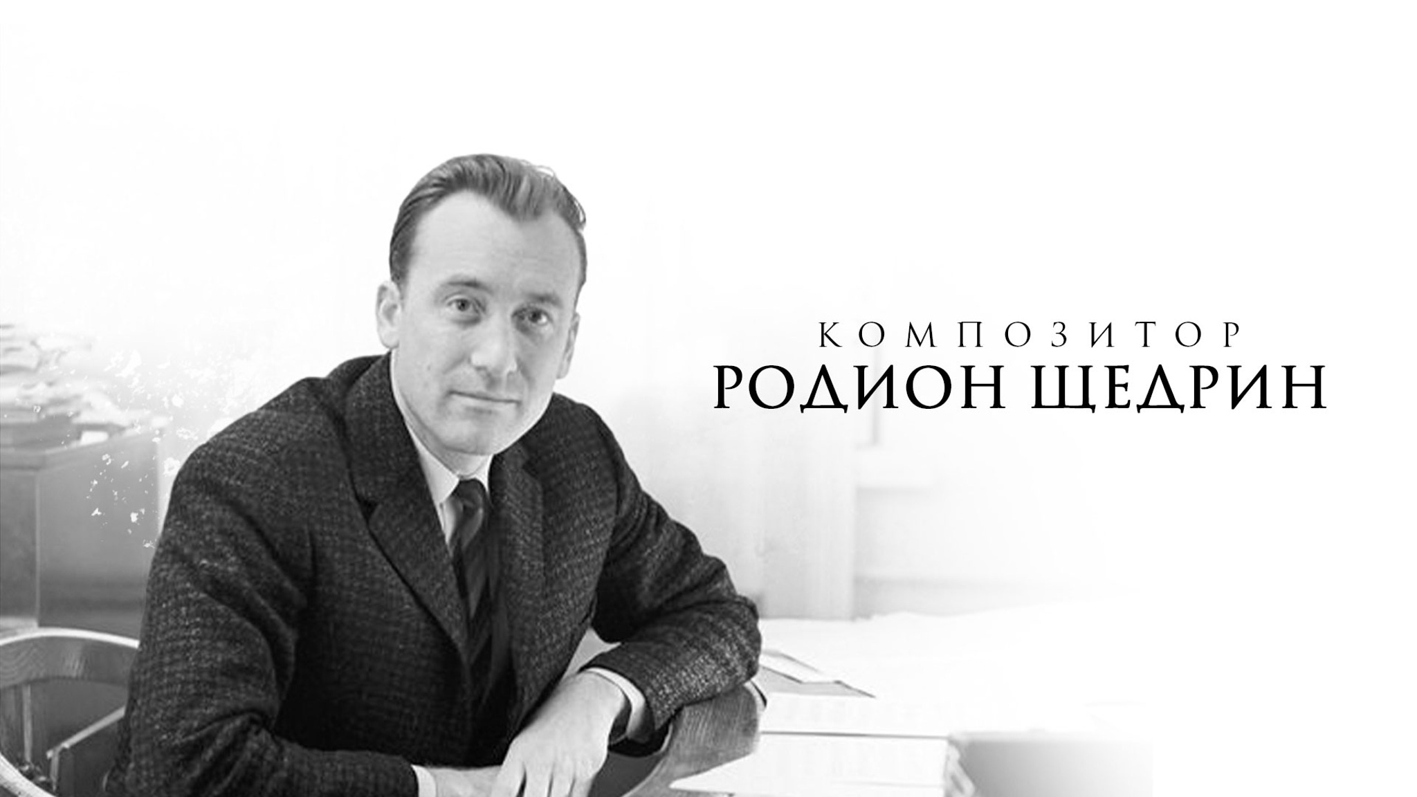 Композитор Родион Щедрин
