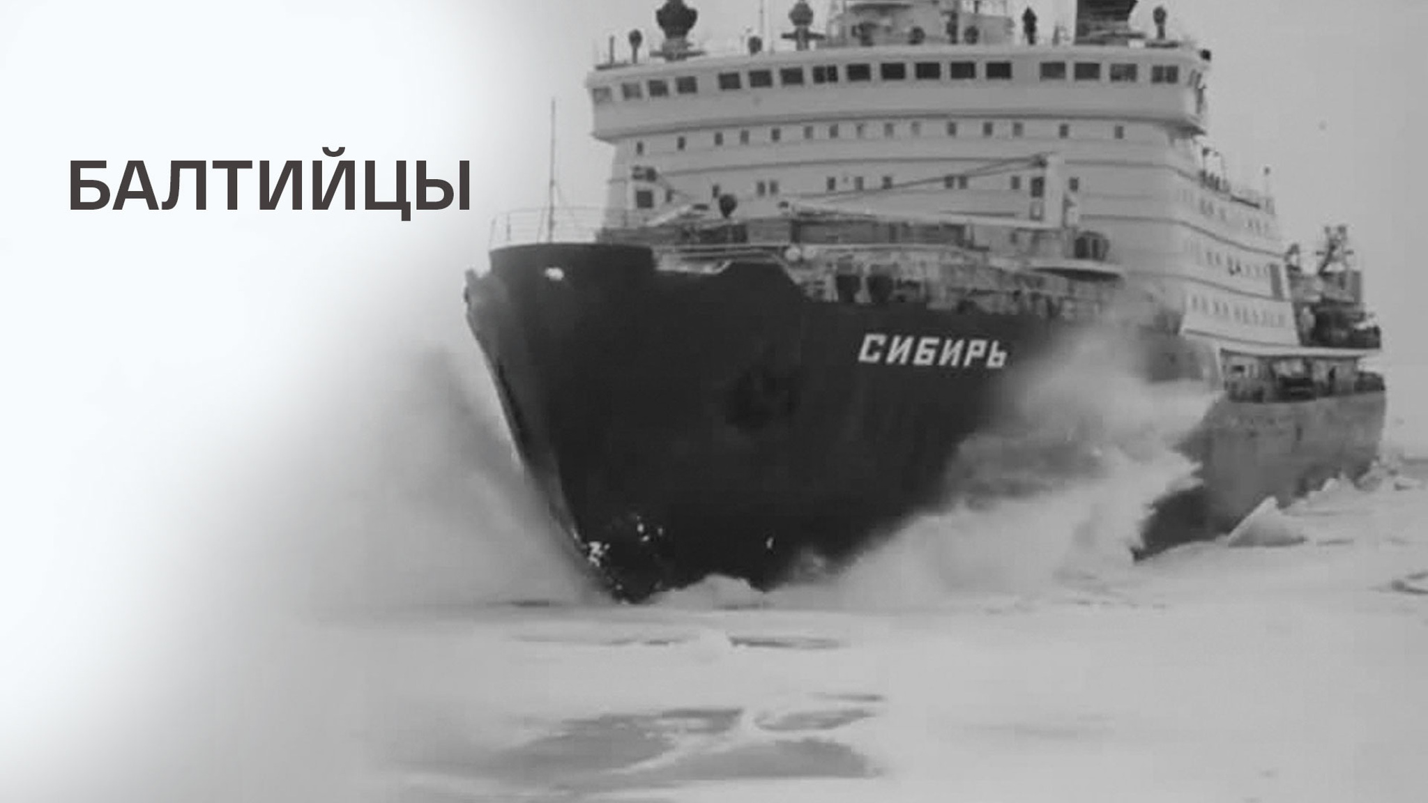 Балтийцы