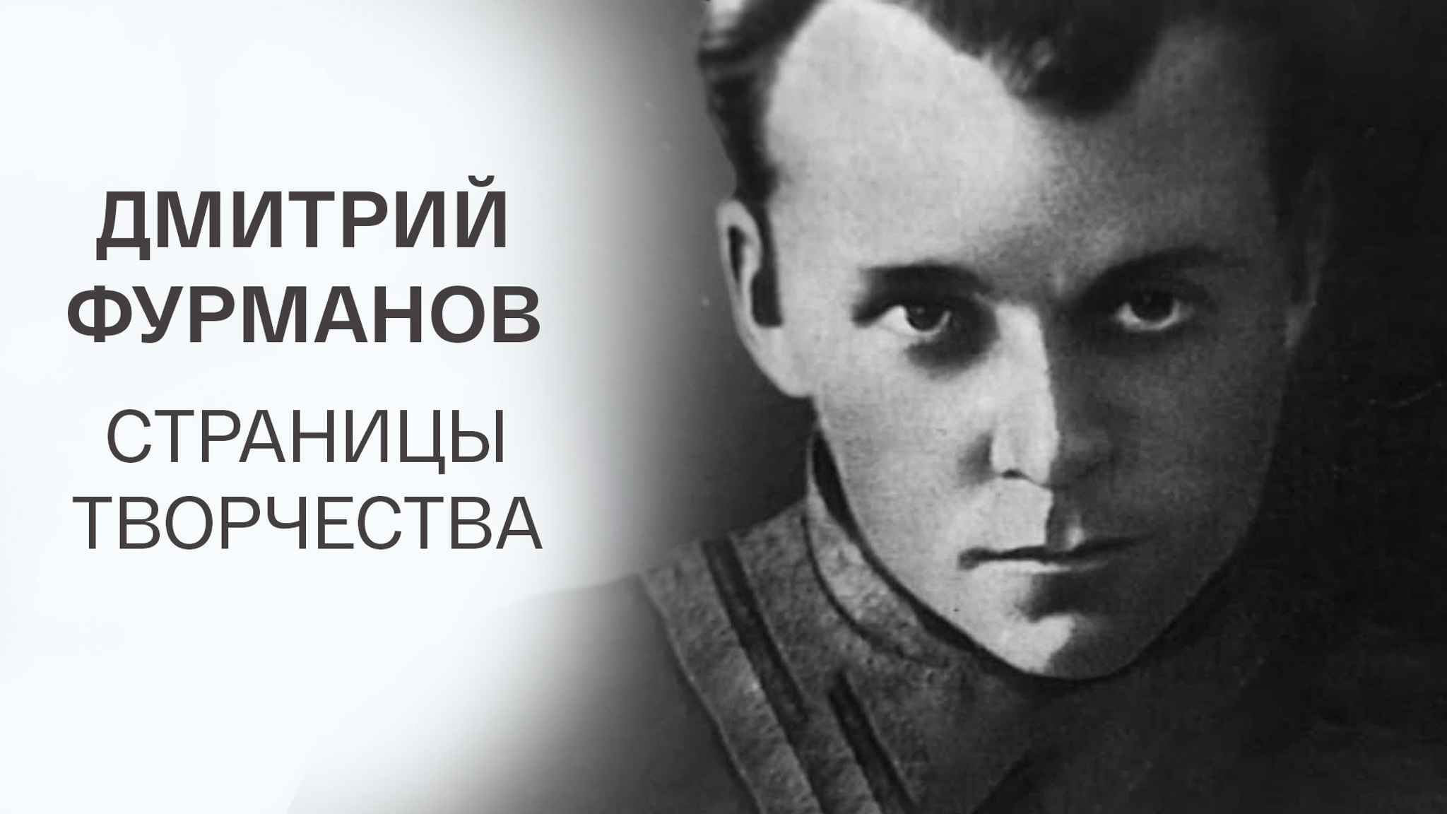 Дмитрий Фурманов. Страницы творчества