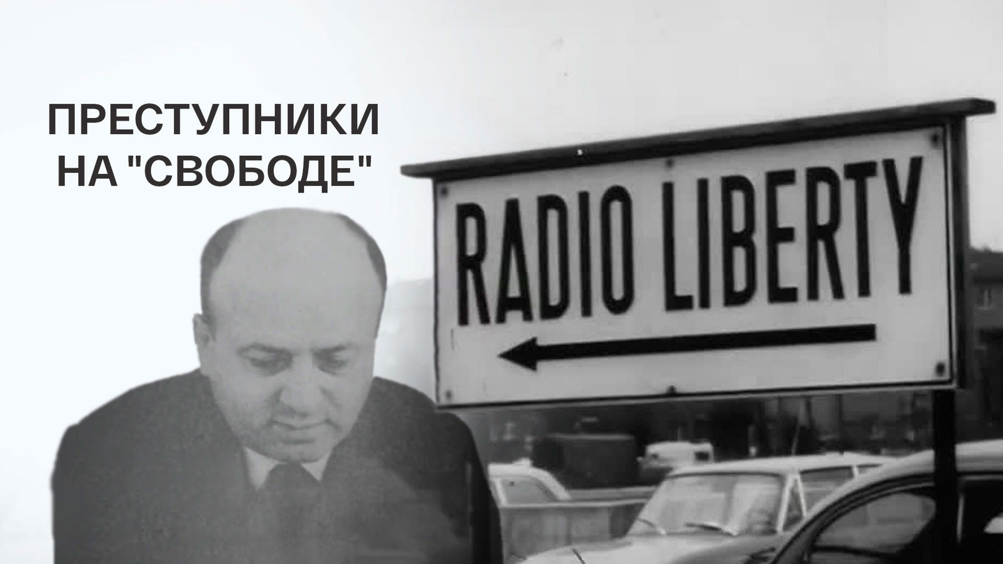 Преступники на "Свободе"