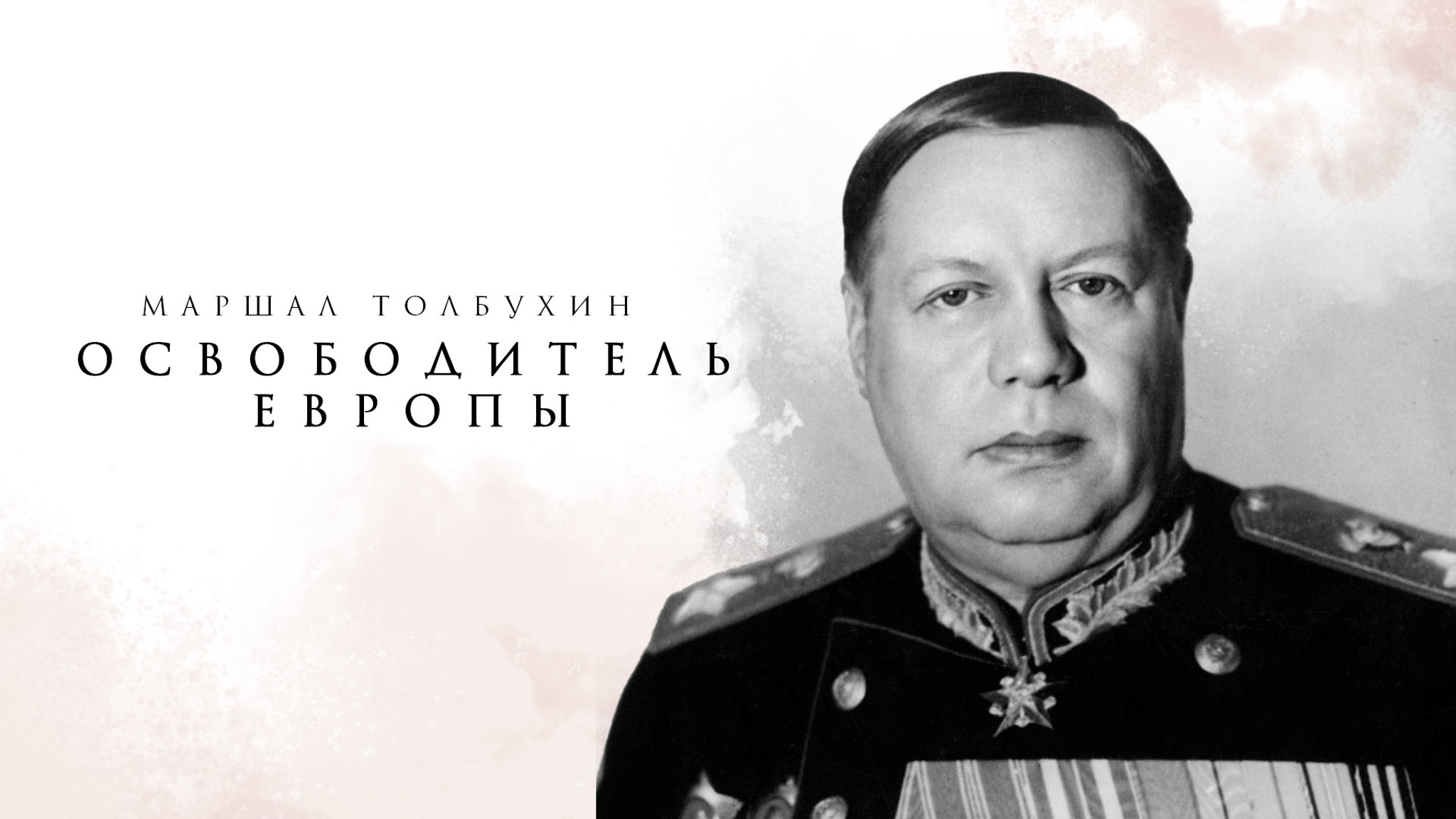 Маршал Толбухин. Освободитель Европы