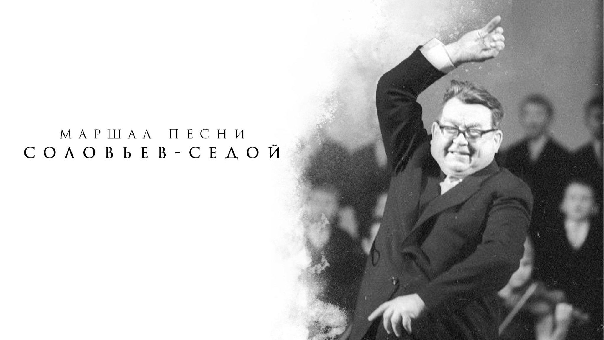 Маршал песни. Соловьев-Седой