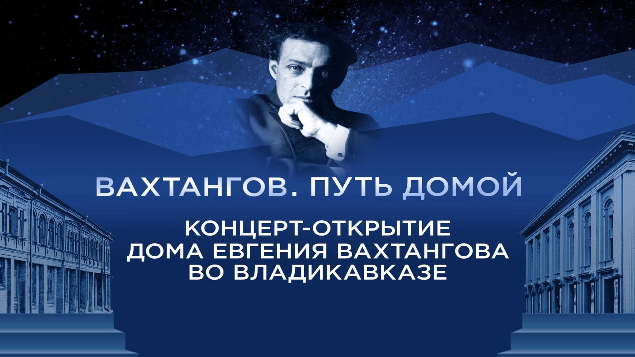 Вахтангов. Путь домой. Концерт-открытие Дома Евгения Вахтангова во Владикавказе
