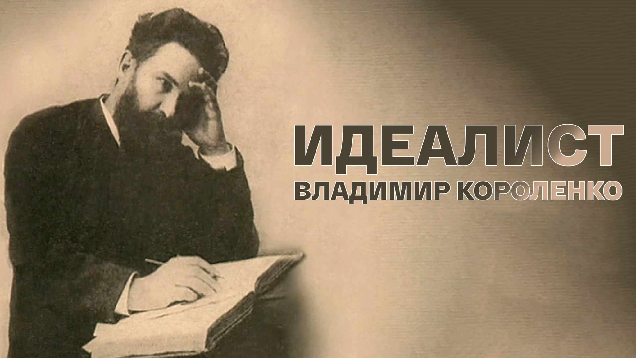 Идеалист. Владимир Короленко