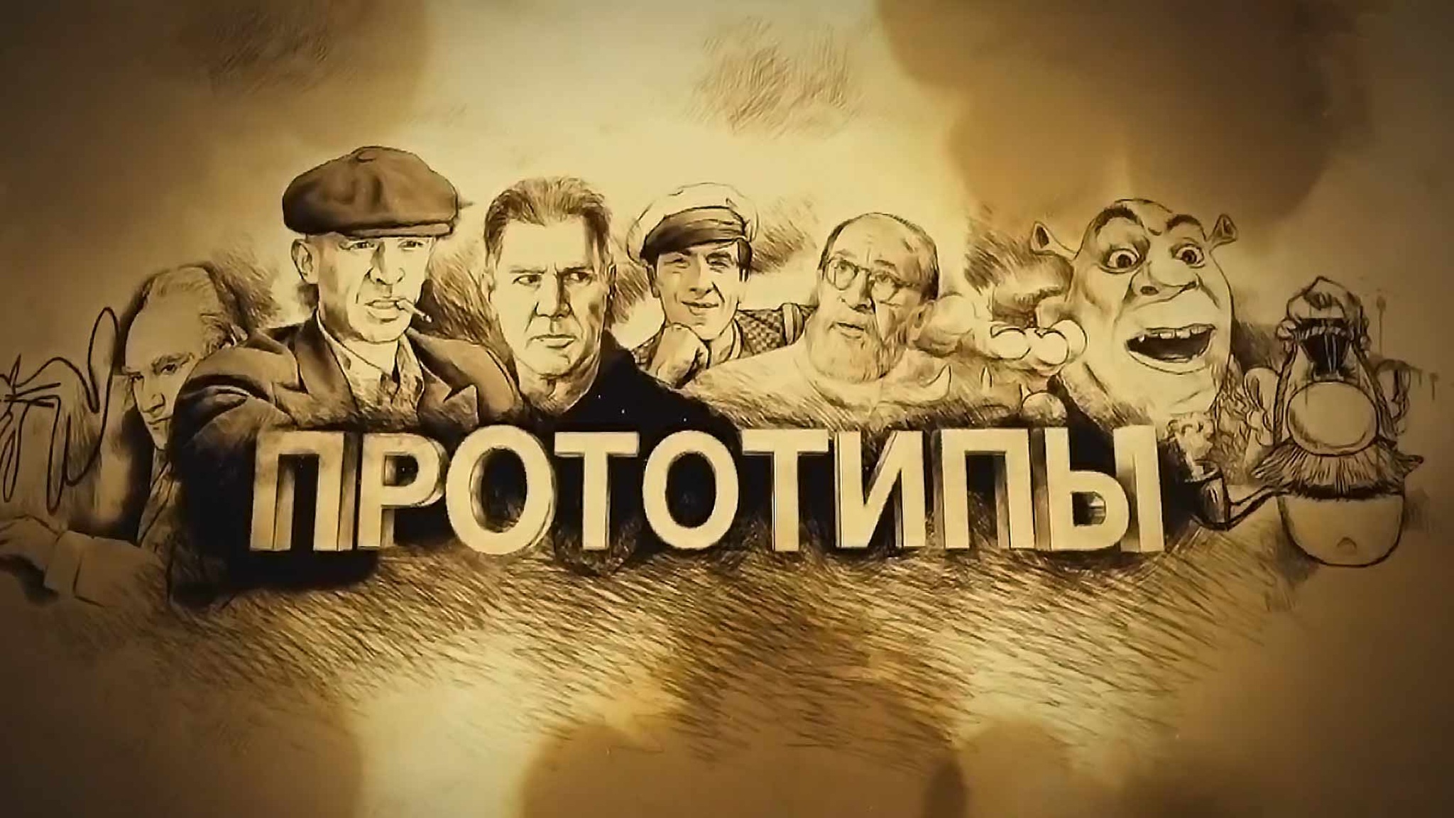 Прототипы