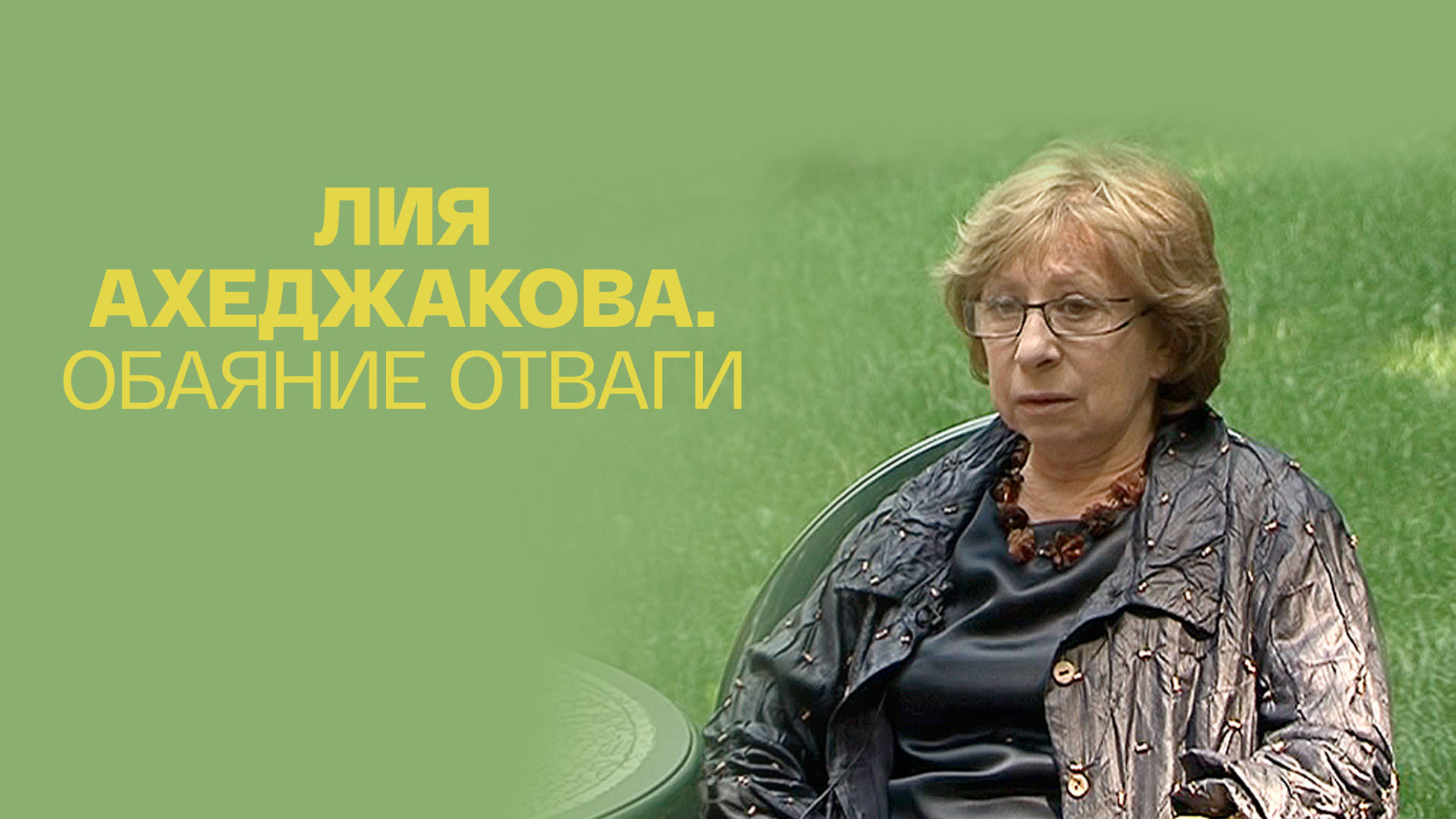 Лия Ахеджакова. Обаяние отваги
