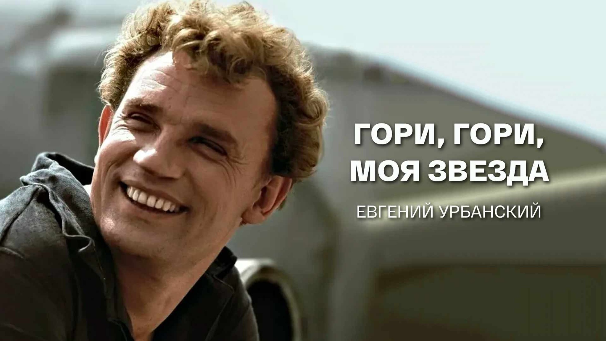 Гори, гори, моя звезда. Евгений Урбанский