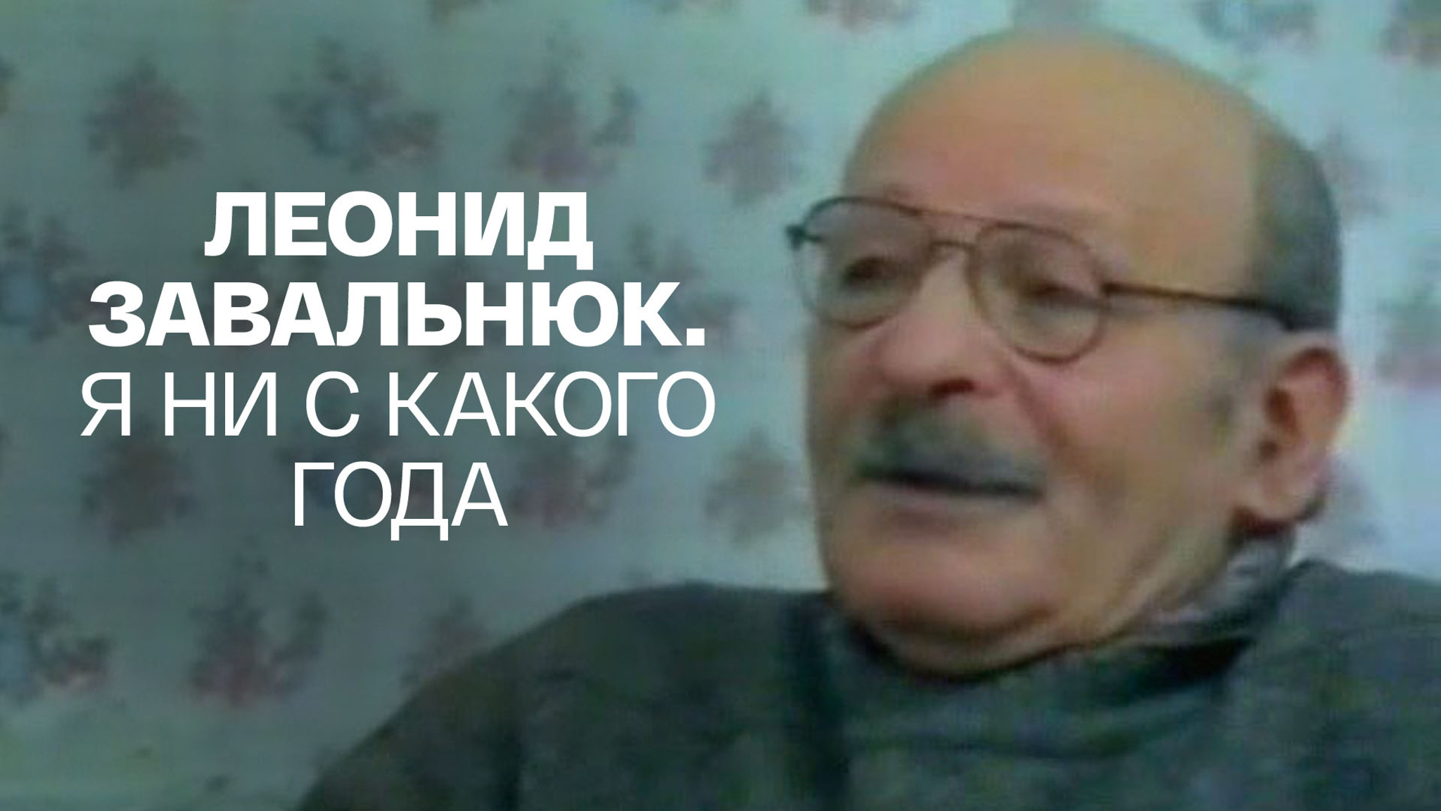 Леонид Завальнюк. Я ни с какого года