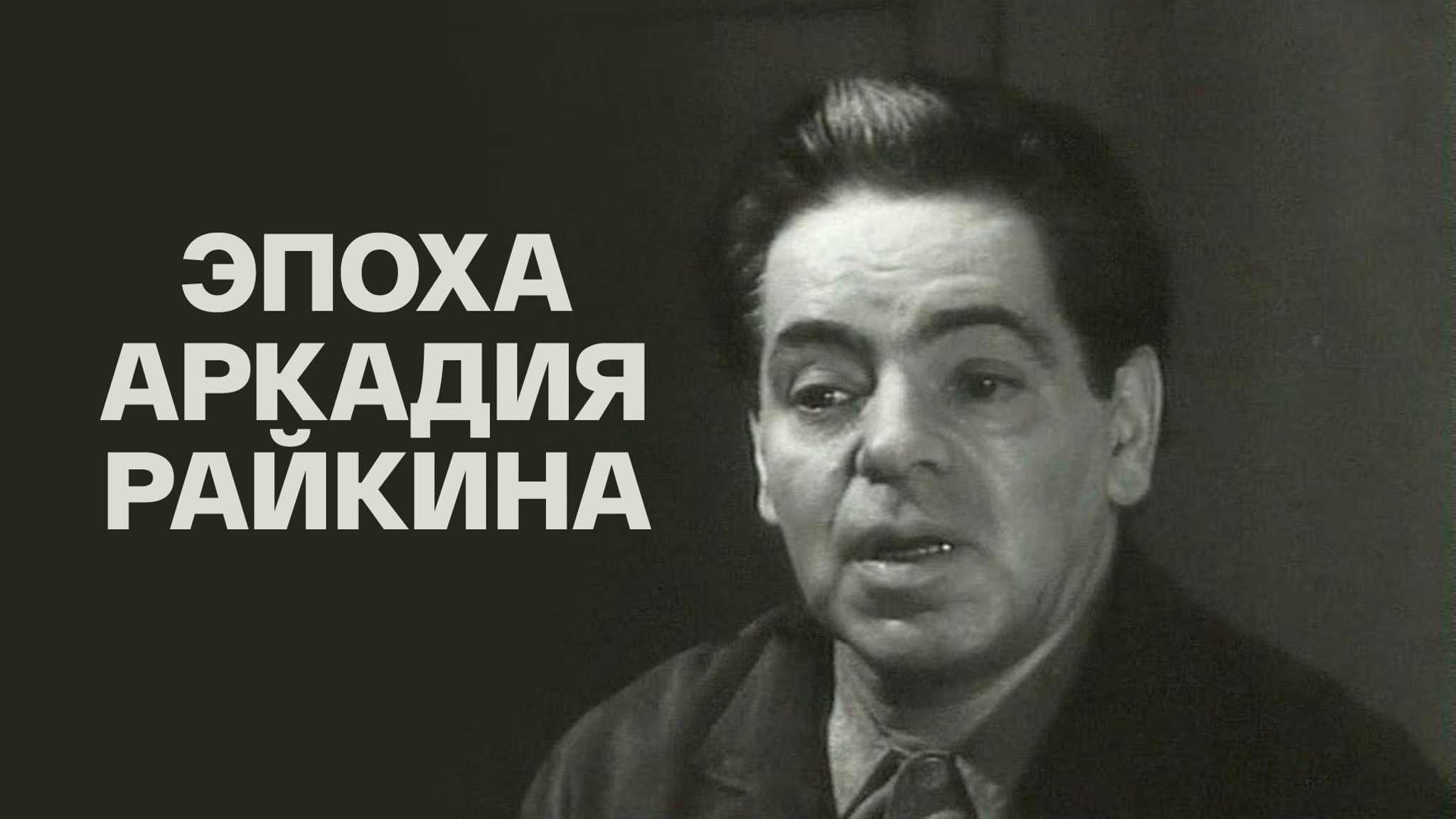 Эпоха Аркадия Райкина
