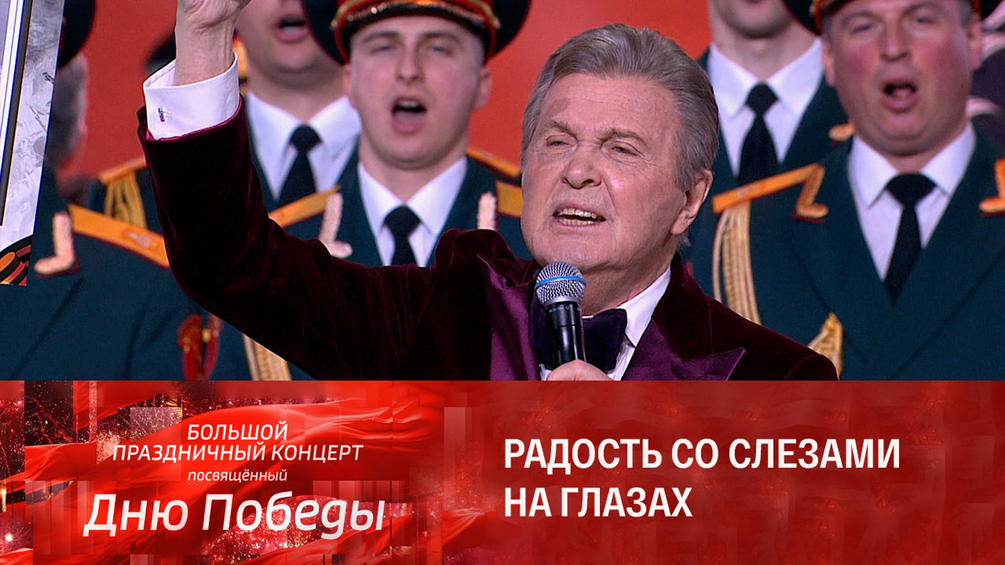 Лев Лещенко. "День победы"