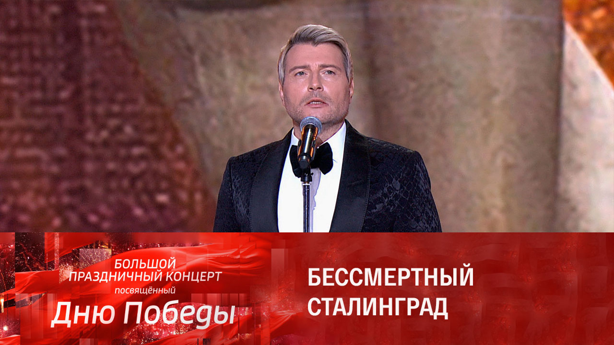 Николай Басков. "Не забывайте грозные года"
