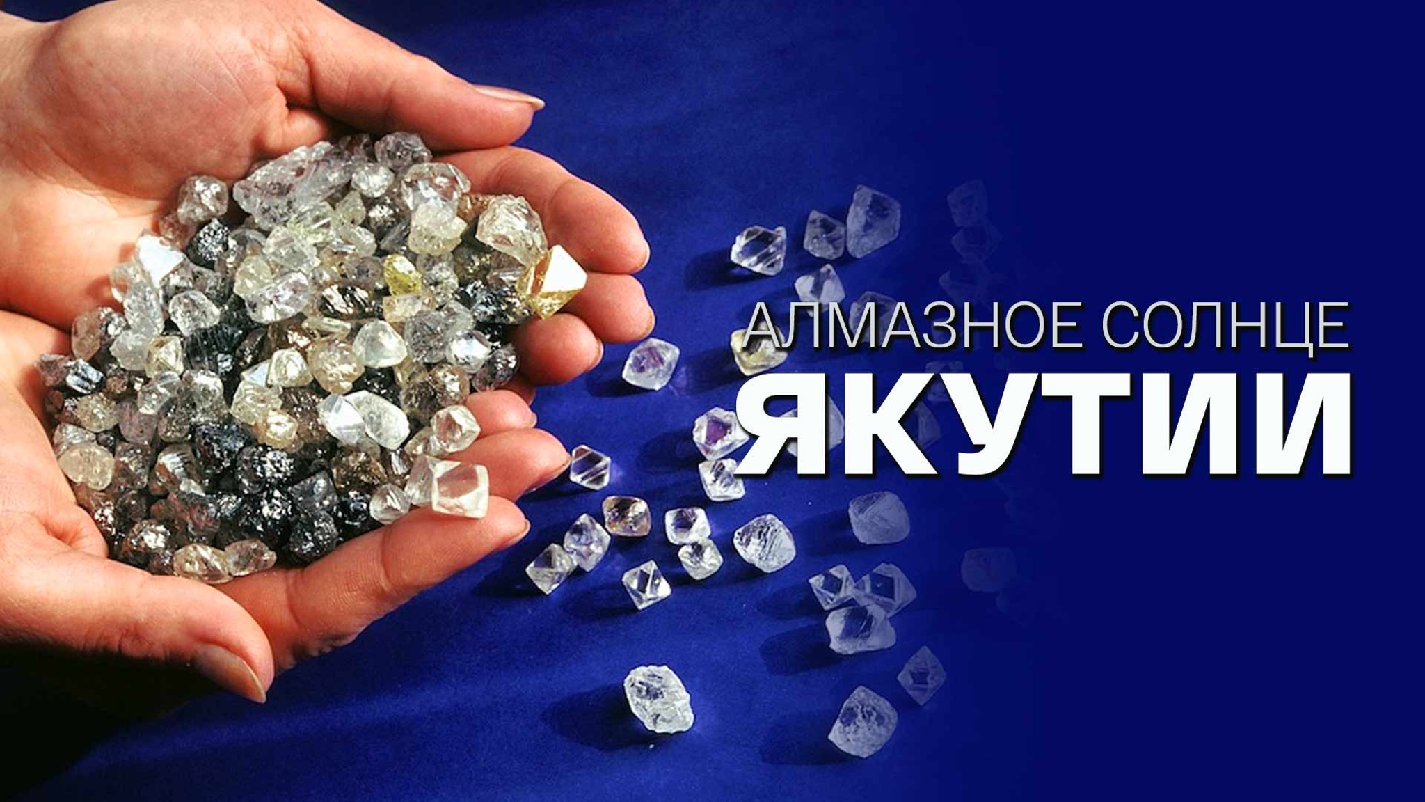 Алмазное солнце Якутии