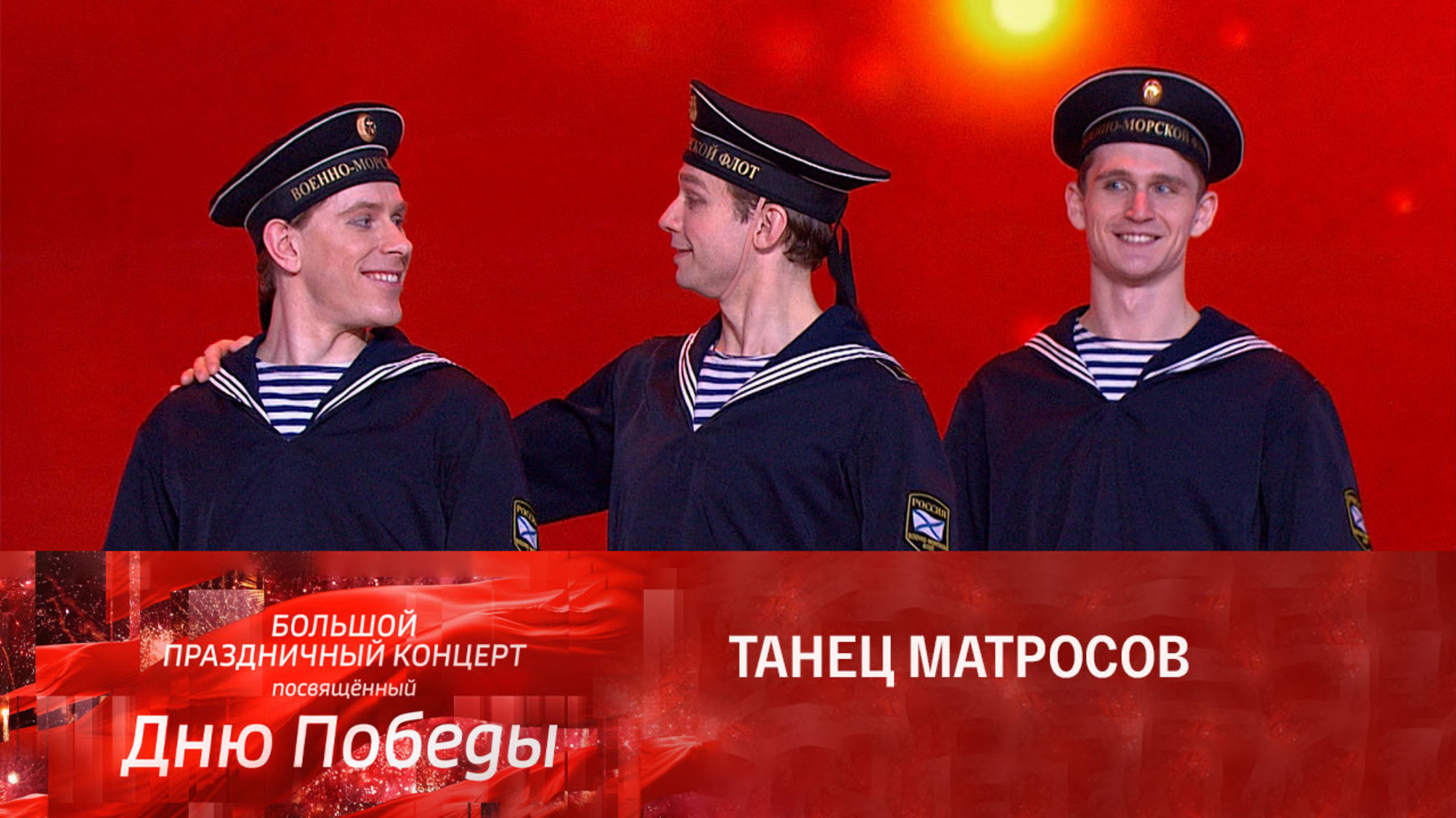 Государственный ансамбль народного танца имени Моисеева. "Яблочко"