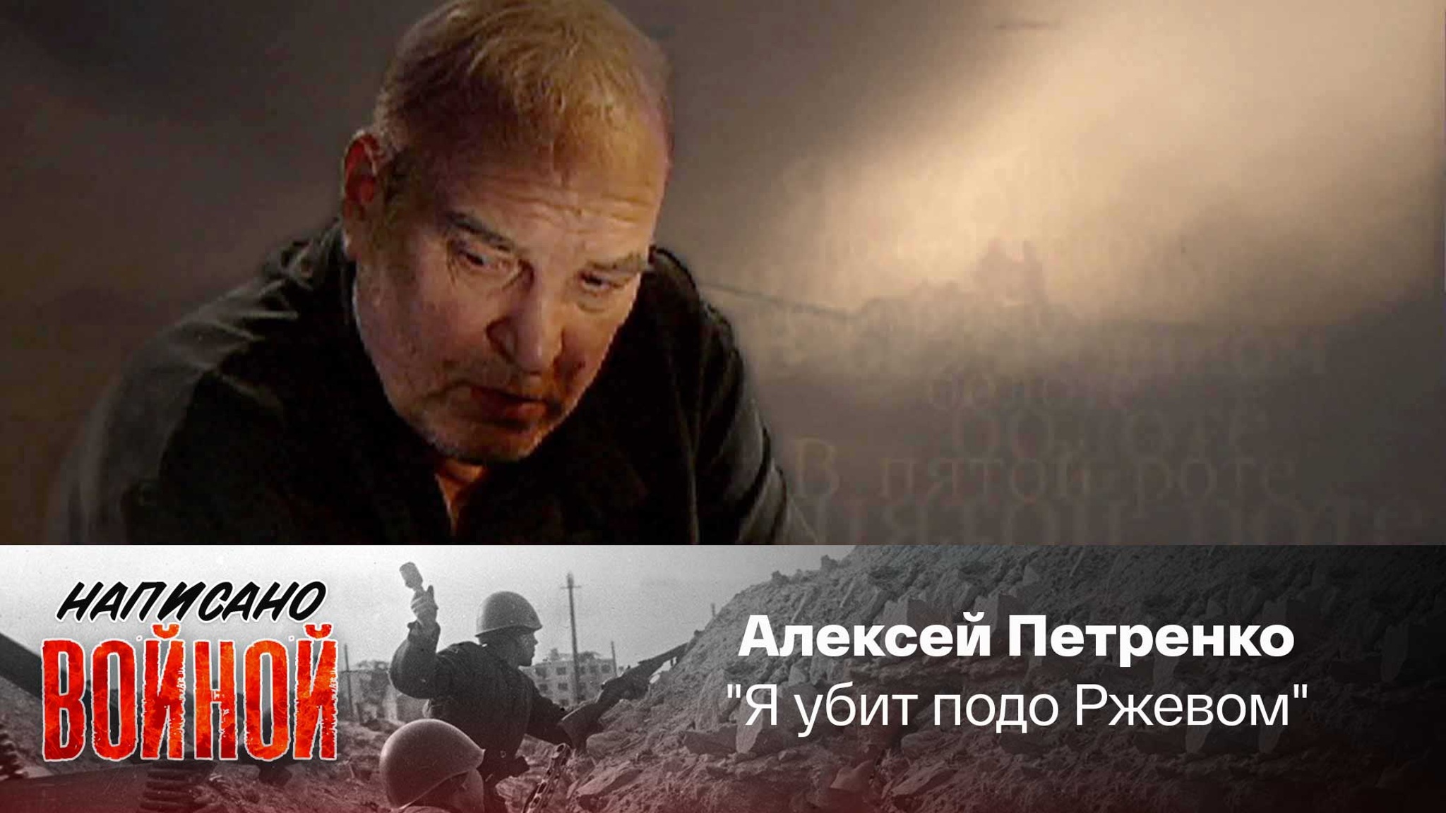 Алексей Петренко читает стихотворение А. Твардовского "Я убит подо Ржевом"