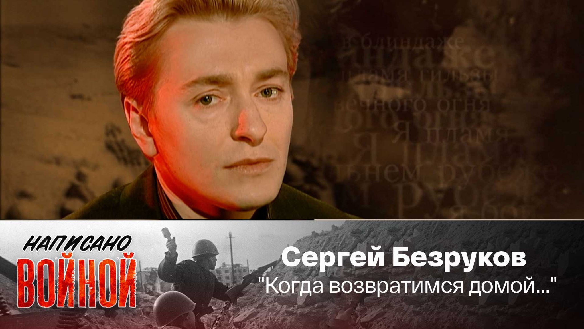 Сергей Безруков читает стихотворение А. Тарковского "Когда возвратимся домой..."