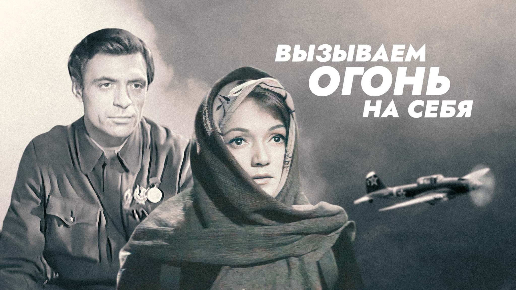 Вызываем огонь на себя