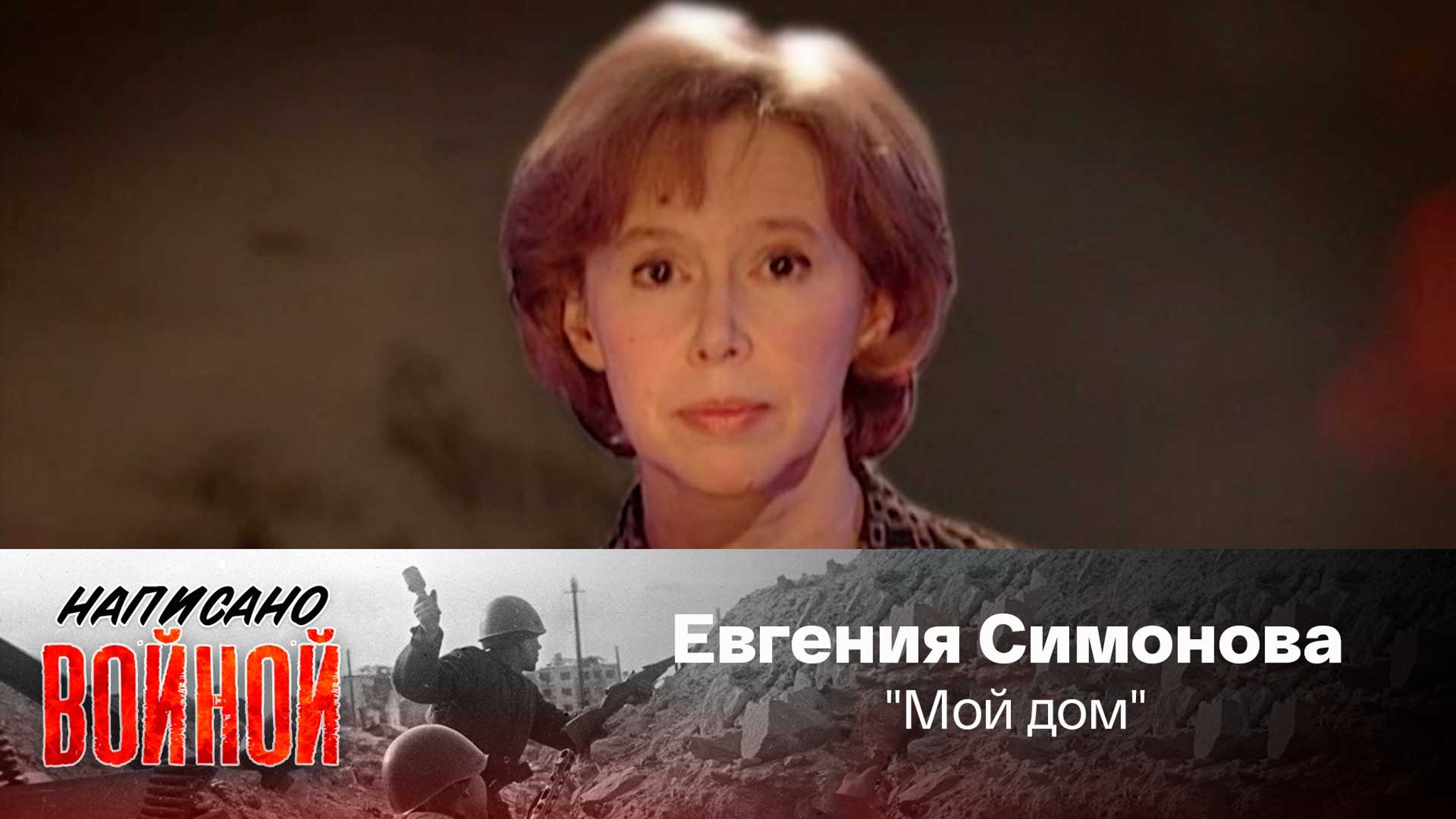 Евгения Симонова читает стихотворение О. Берггольц "Мой дом"