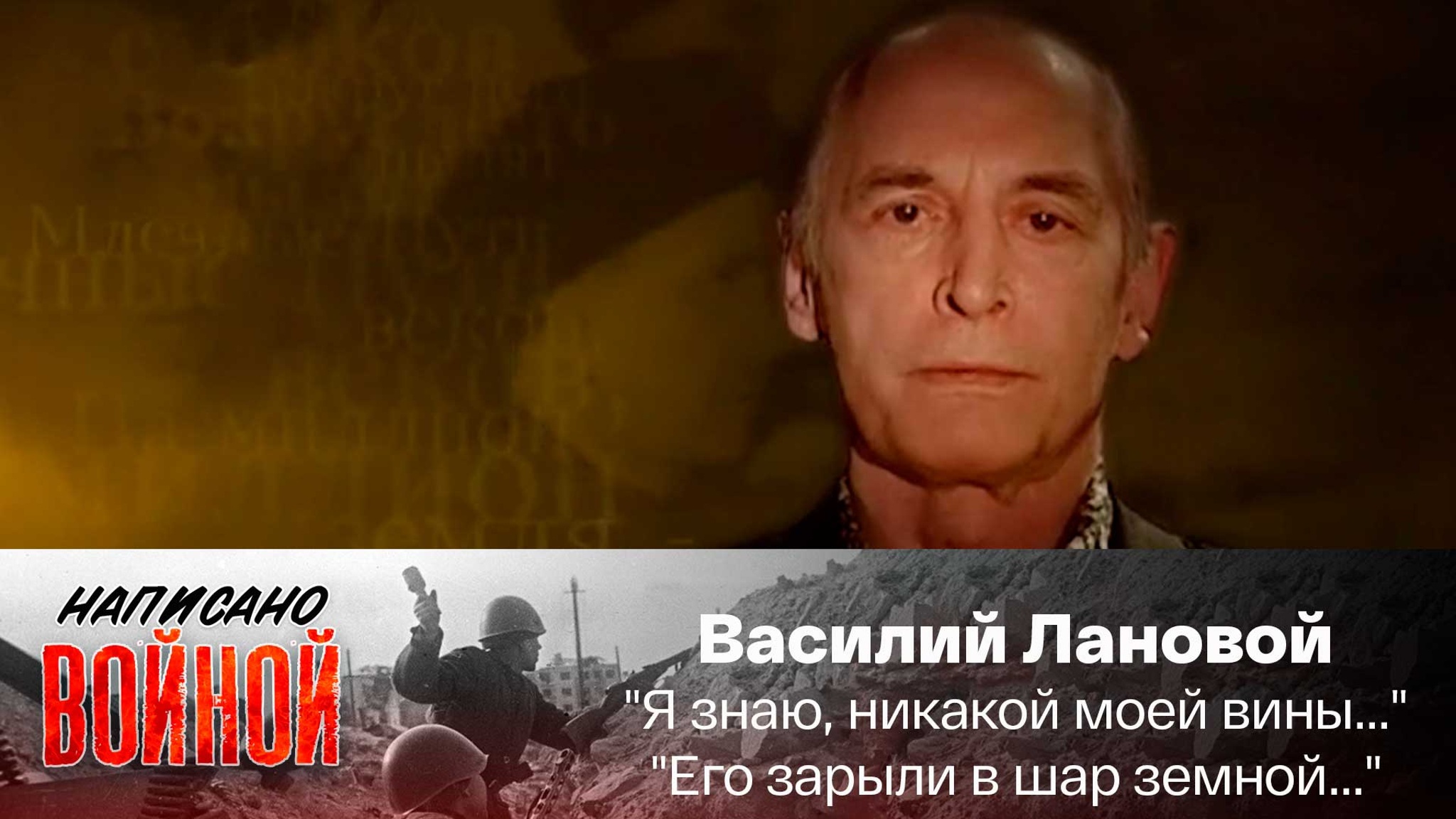 Василий Лановой читает стихотворения А. Твардовского "Я знаю, никакой моей вины..." и С. Орлова "Его зарыли в шар земной..."