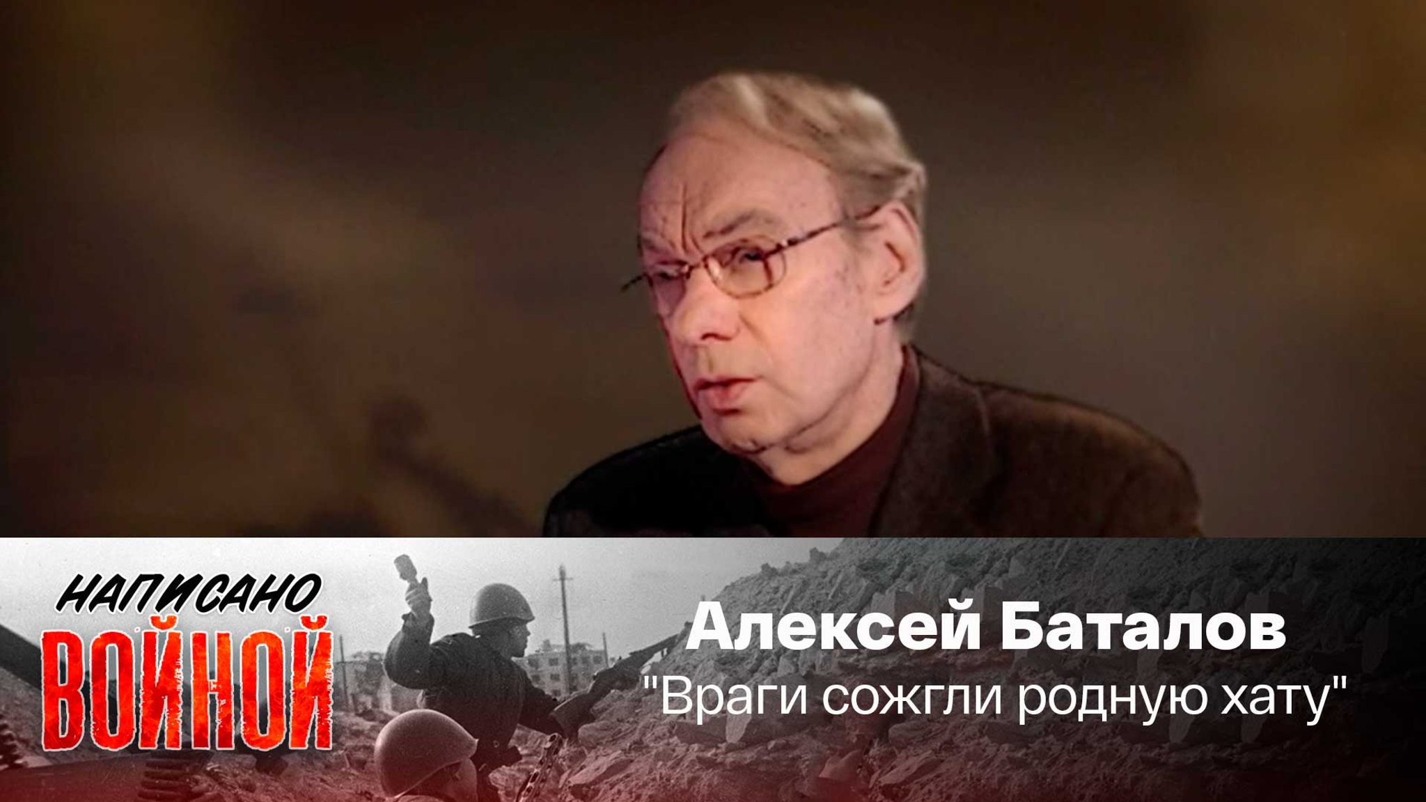Алексей Баталов читает стихотворение М. Исаковского "Враги сожгли родную хату"