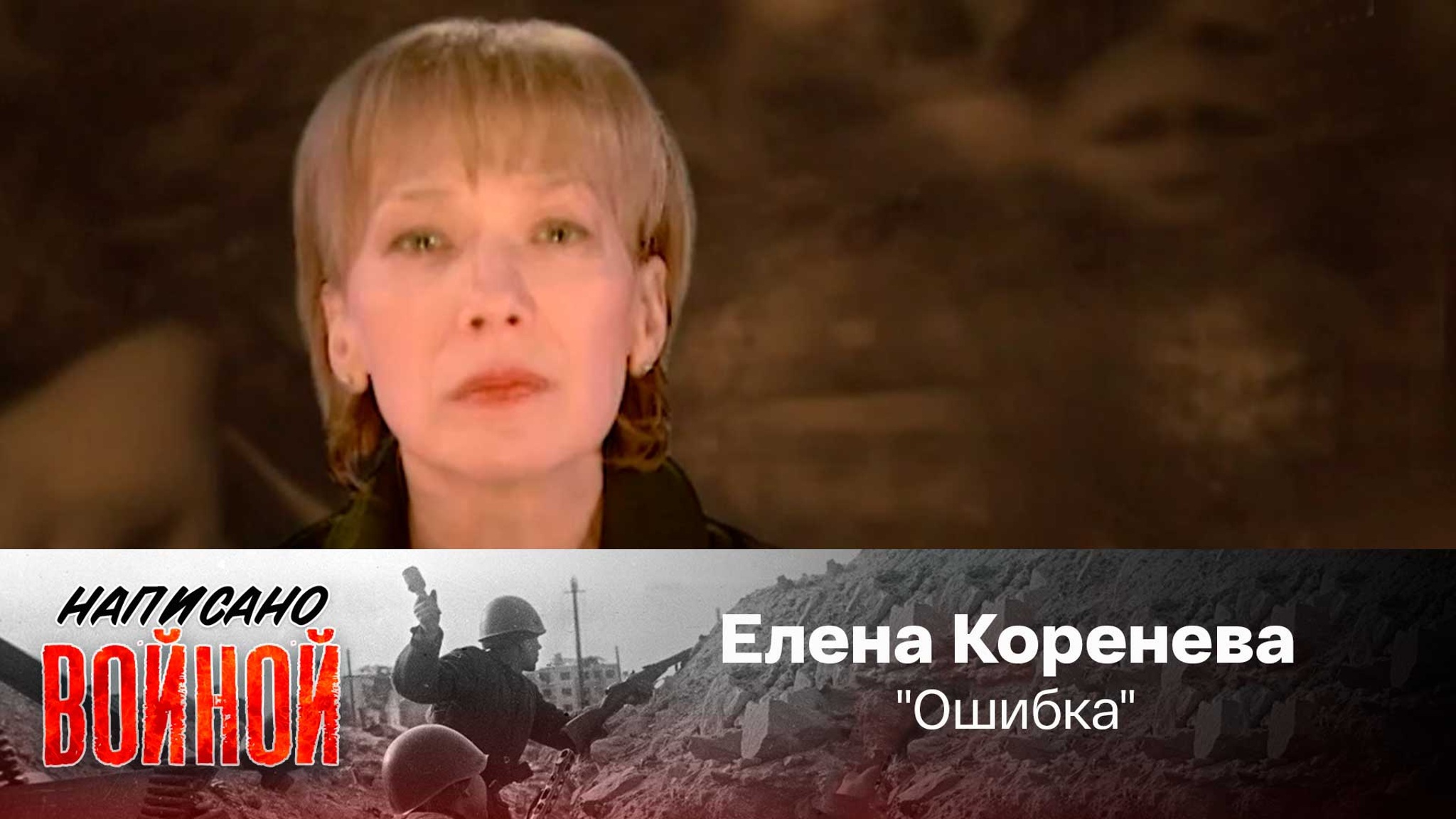 Елена Коренева читает стихотворение А. Галича "Ошибка"