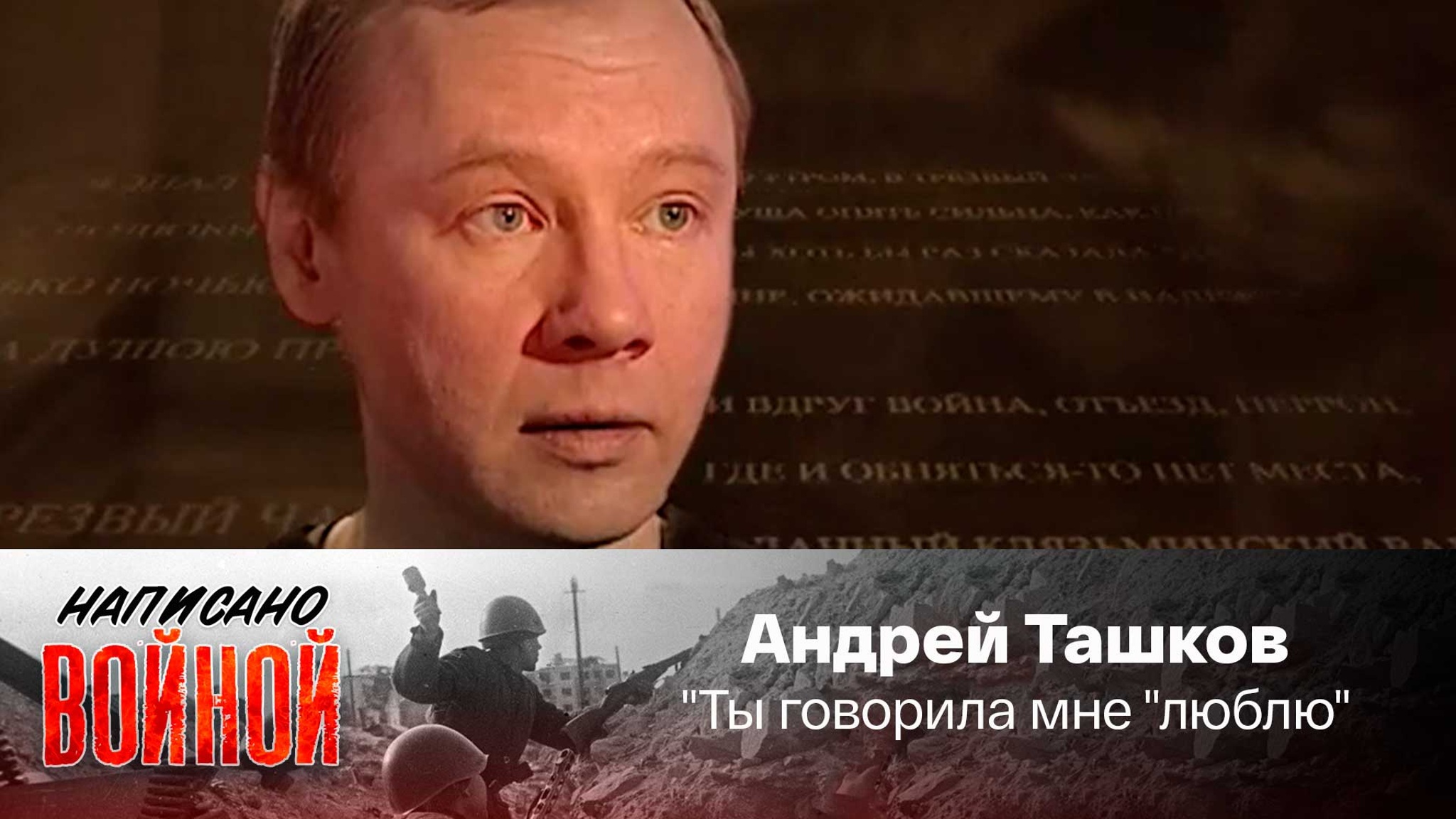 Андрей Ташков читает стихотворение К.Симонова "Ты говорила мне "люблю"