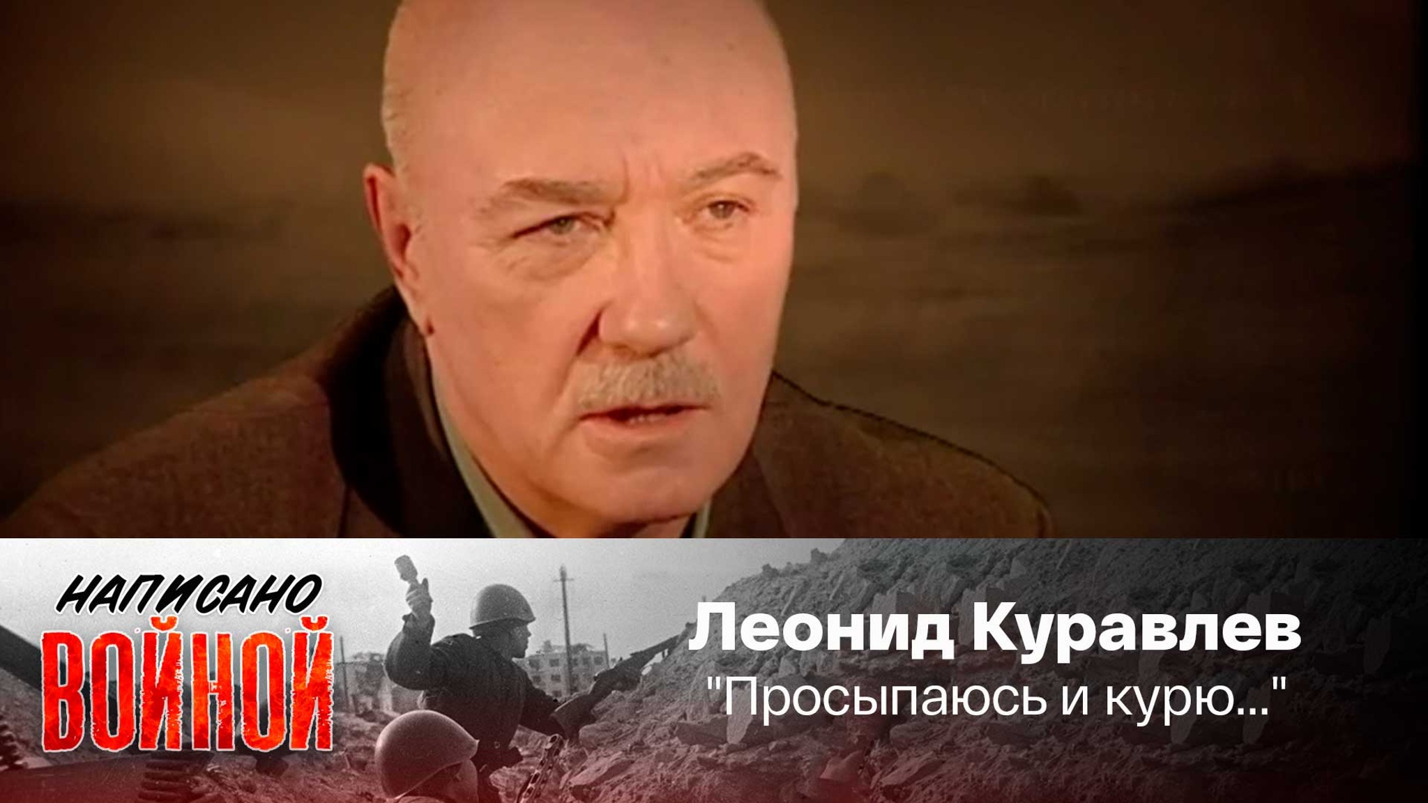 Леонид Куравлев читает стихотворение Александра Межирова "Просыпаюсь и курю..."