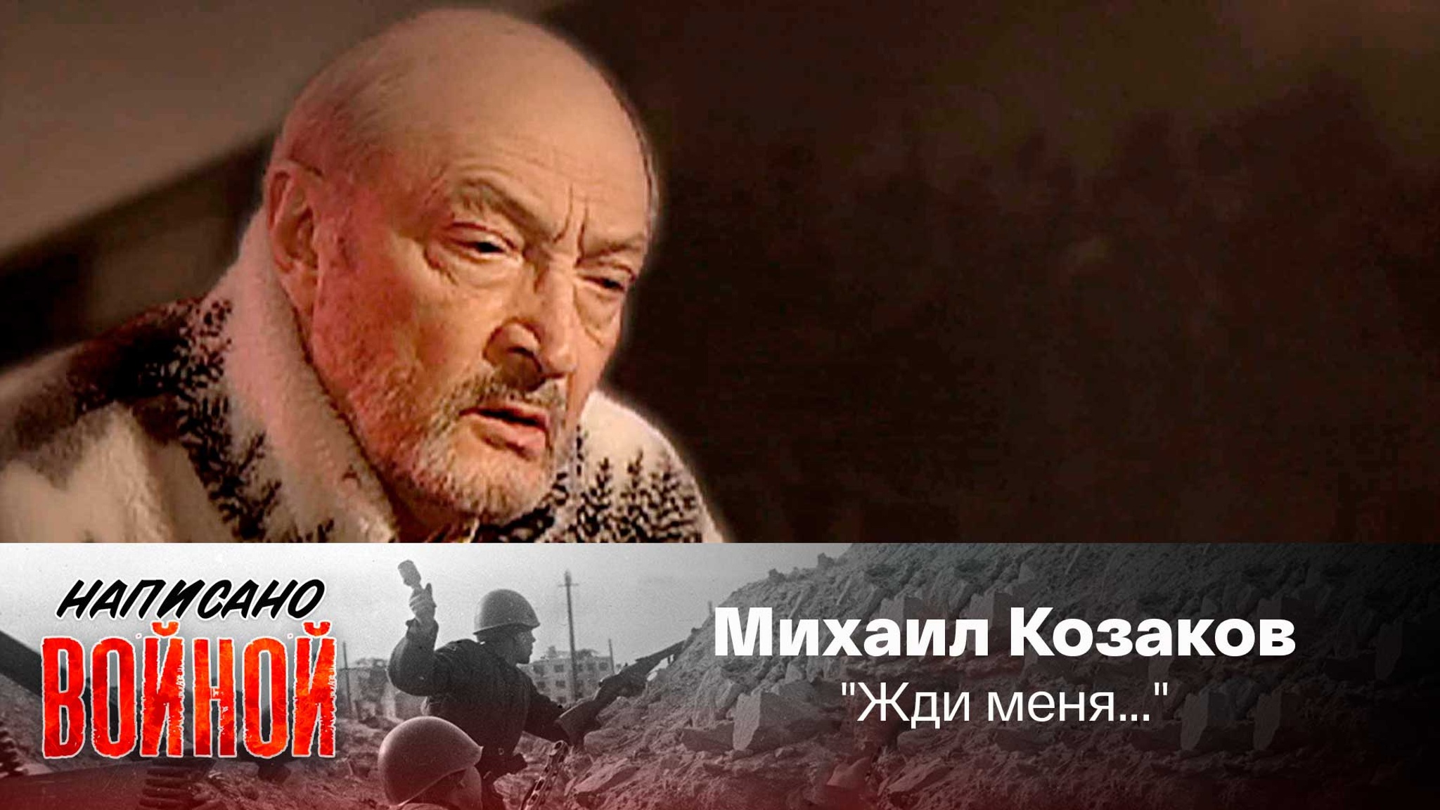 Михаил Козаков читает стихотворение К. Симонова "Жди меня..."
