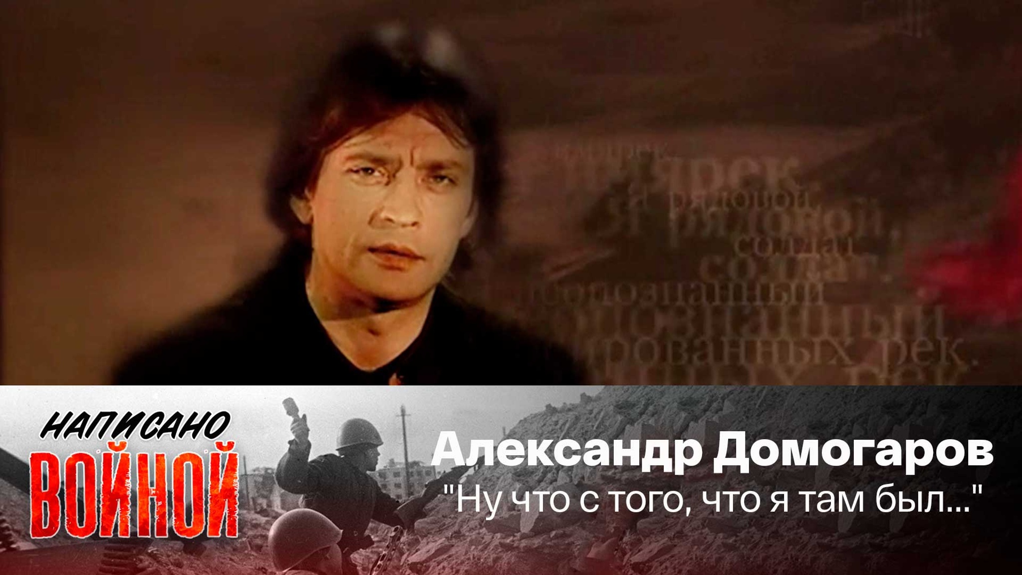 Александр Домогаров читает стихотворение Юрия Левитанского "Ну что с того, что я там был..."