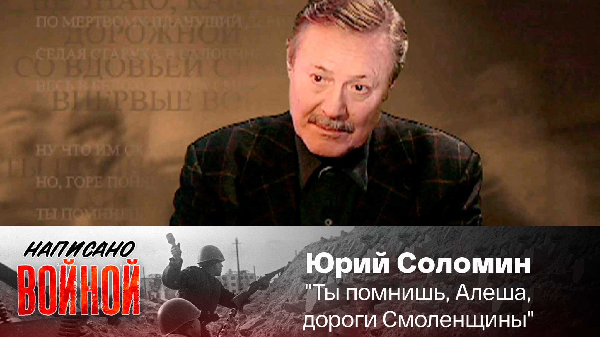 Юрий Соломин читает стихотворение К. Симонова "Ты помнишь, Алеша, дороги Смоленщины"