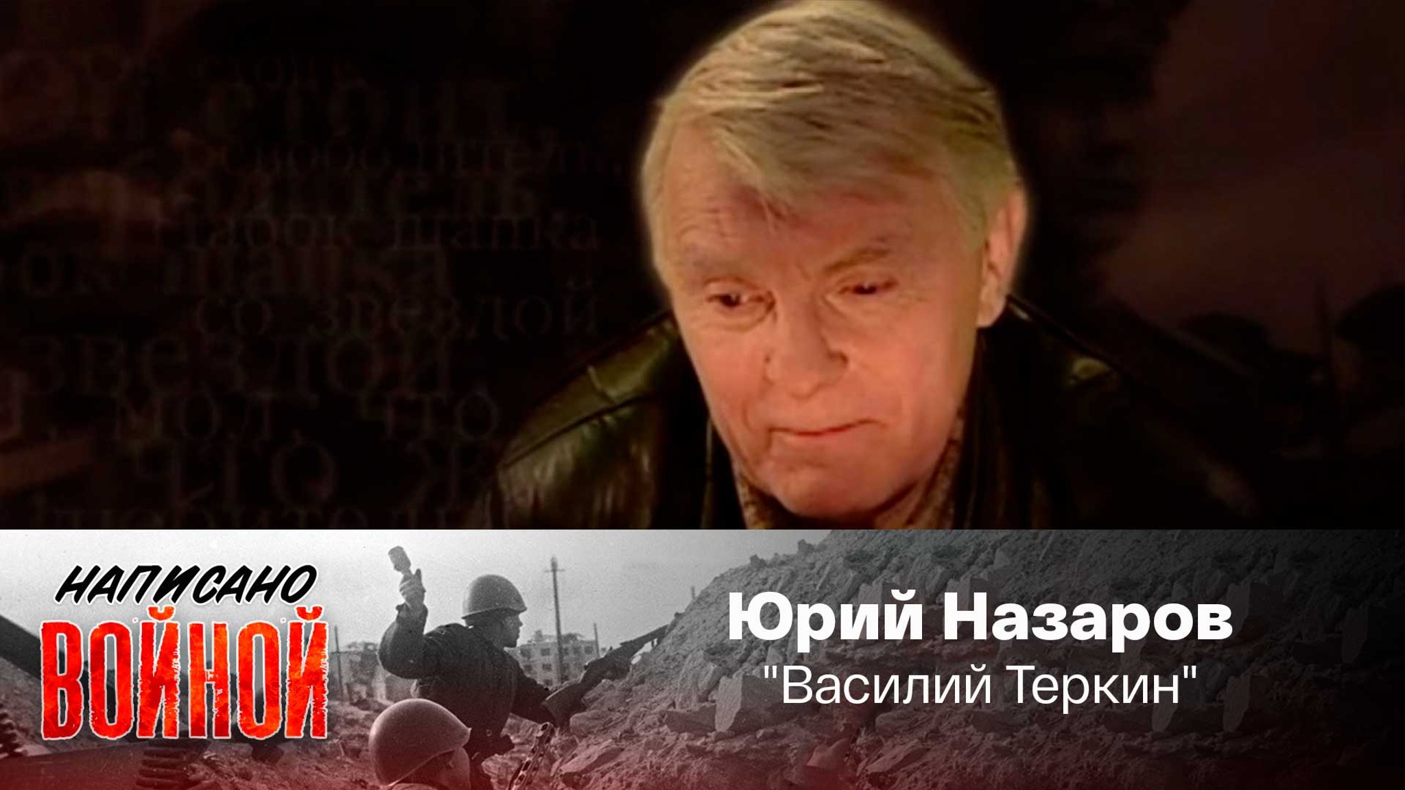Юрий Назаров читает фрагмент поэмы А. Твардовского "Василий Теркин"