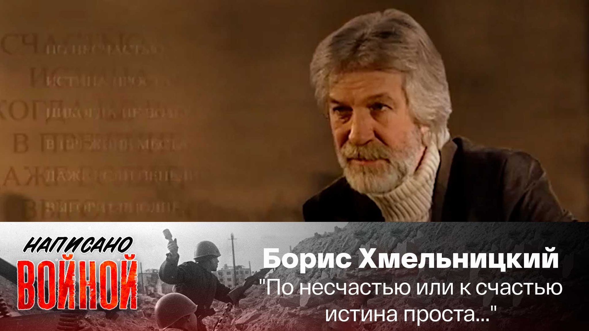 Борис Хмельницкий читает стихотворение Геннадия Шпаликова "По несчастью или к счастью истина проста..."