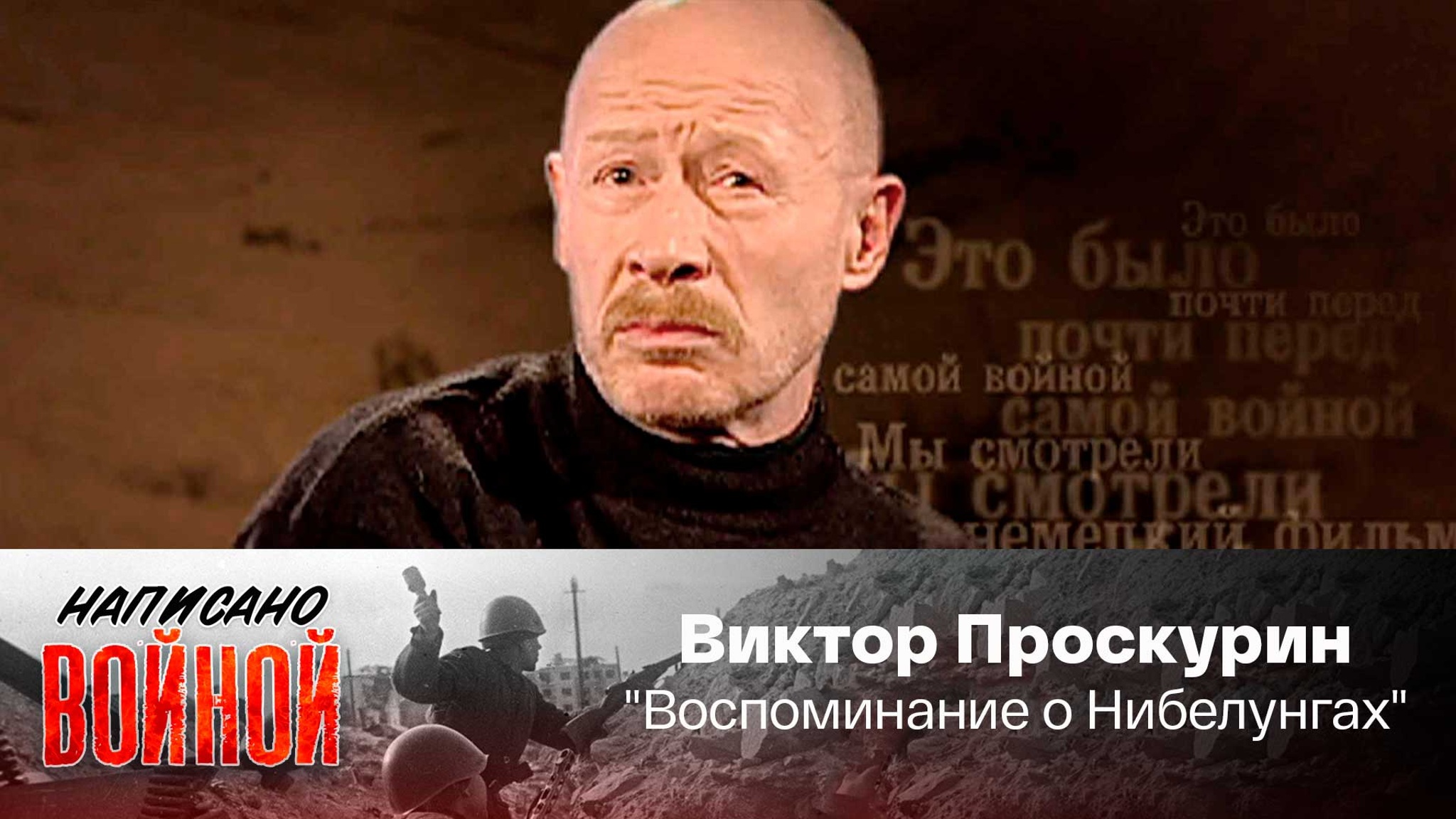Виктор Проскурин читает стихотворение Ю. Левитанского "Воспоминание о Нибелунгах"