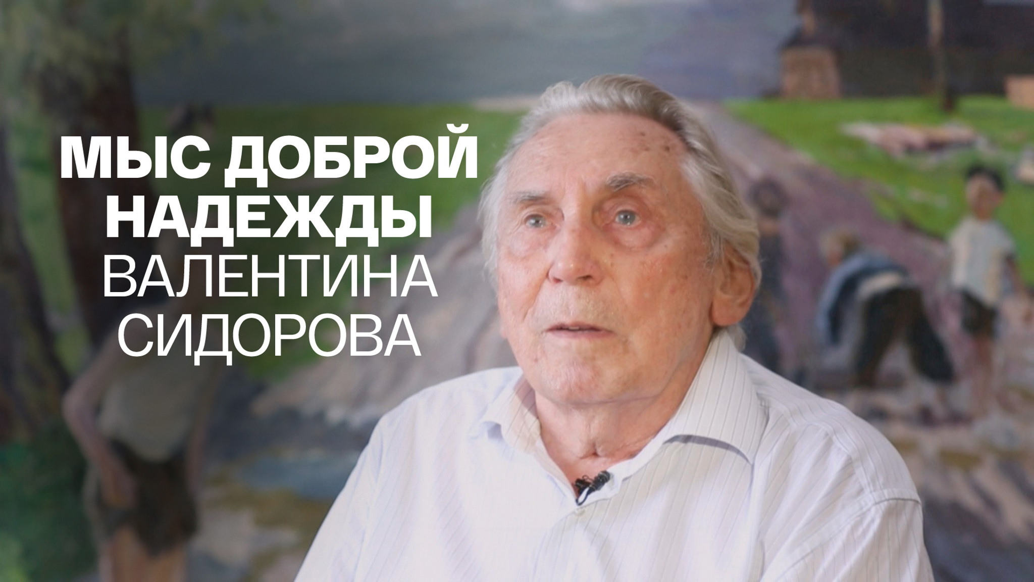 Мыс доброй надежды Валентина Сидорова