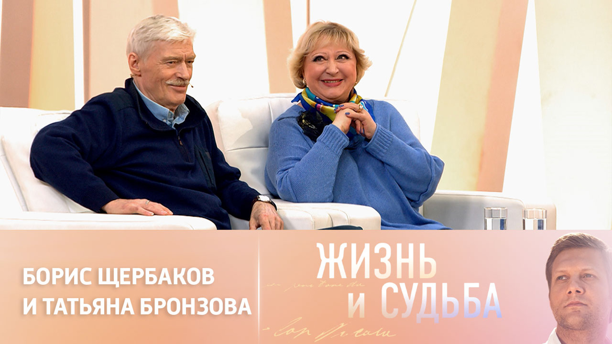 Эфир от 10.05.2023. Борис Щербаков и Татьяна Бронзова. Часть 1