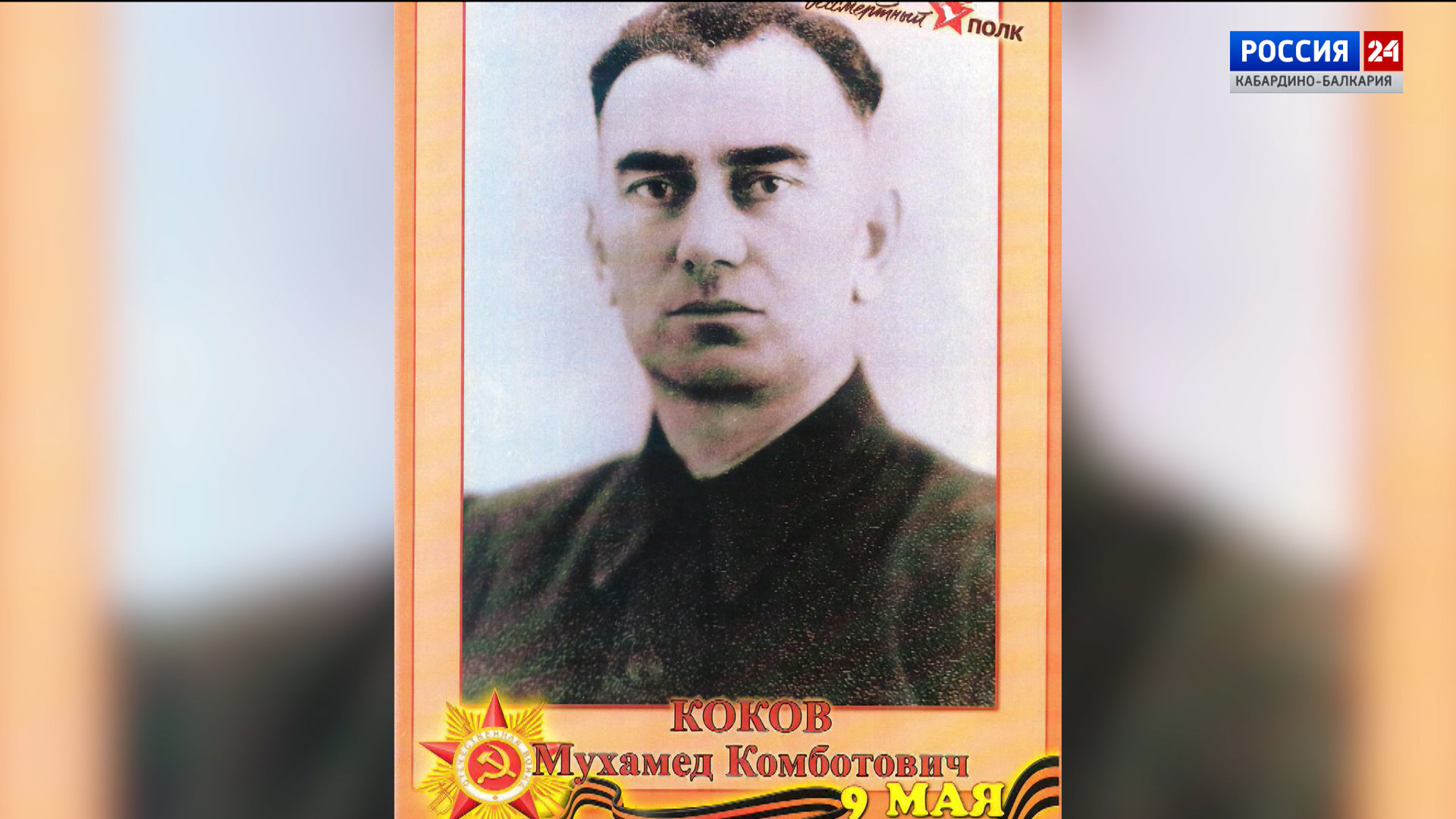 Глава КБР Казбек Коков рассказал о подвигах своих дедов