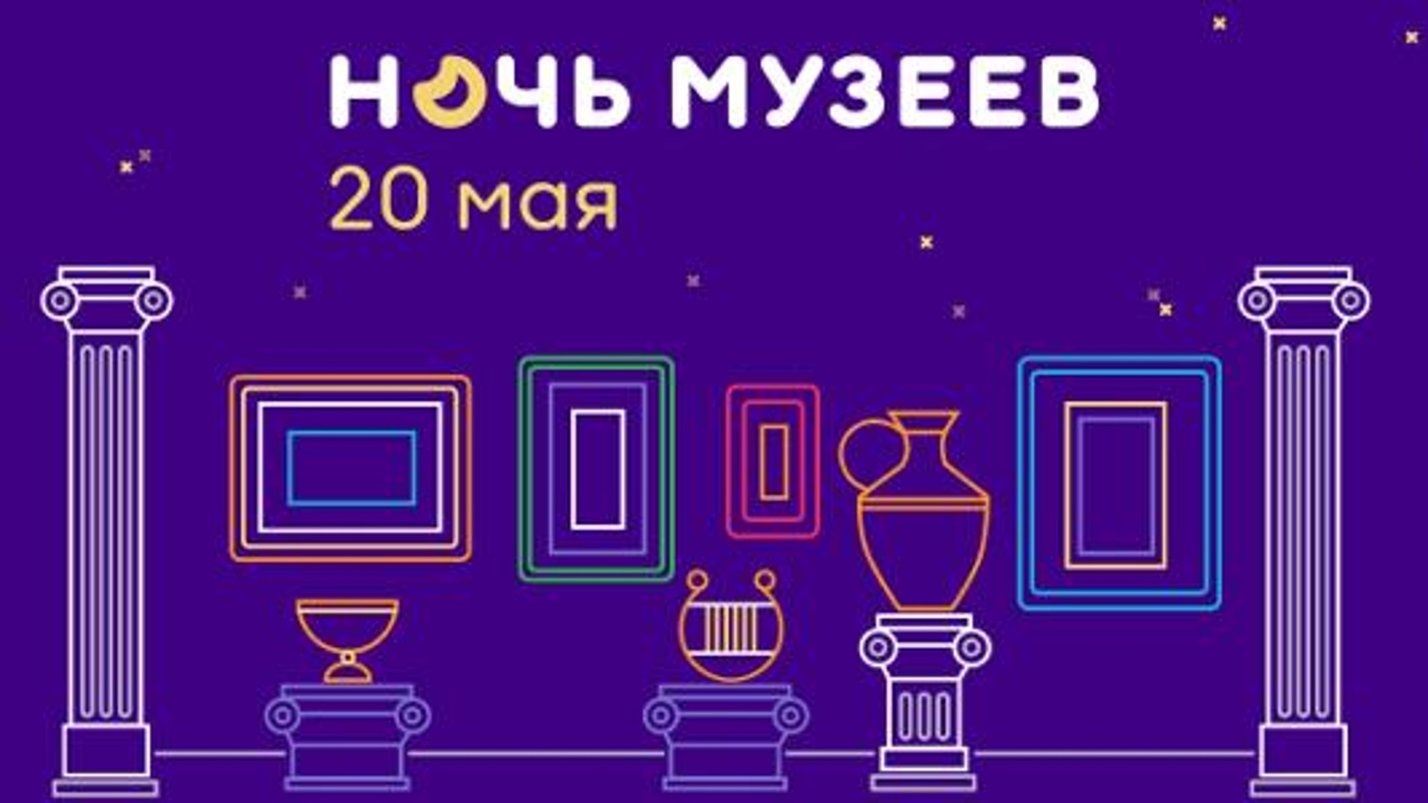 Ежегодная "Ночь музеев" в этом году пройдет с 20 по 21 мая