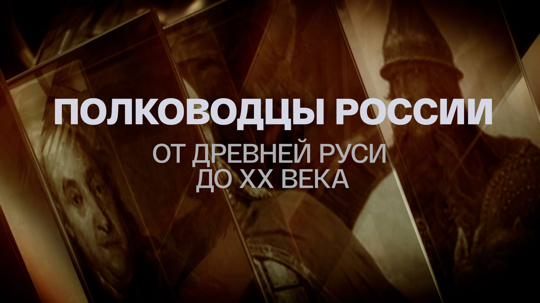 Полководцы России. От Древней Руси до ХХ века