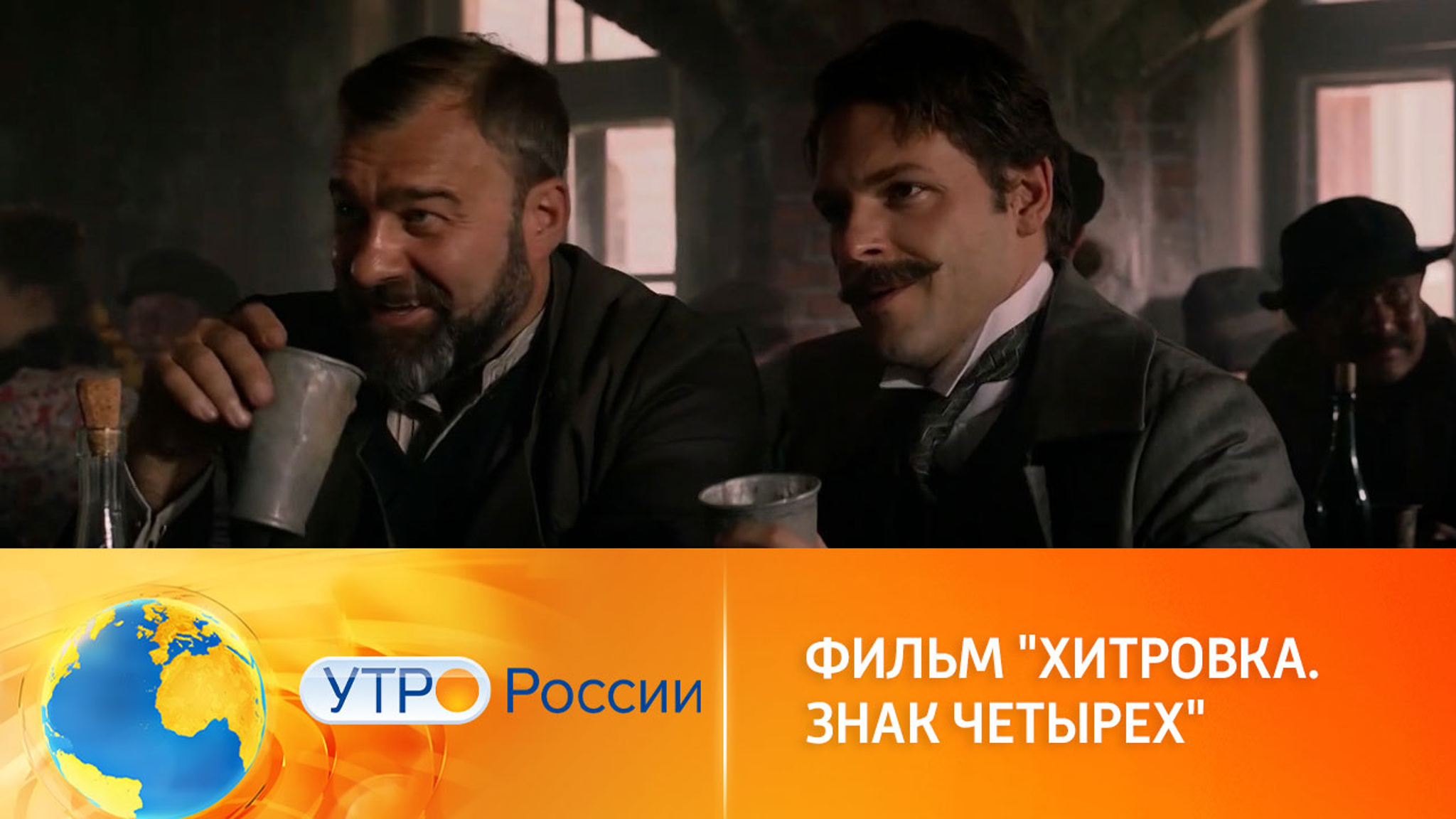 Фильм "Хитровка. Знак четырех": увлекательная история московских трущоб
